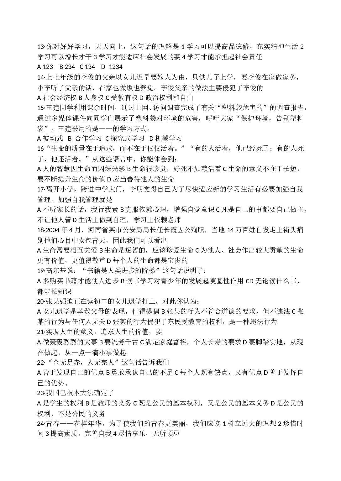 七年级上册思想品德选择题.doc 第2页