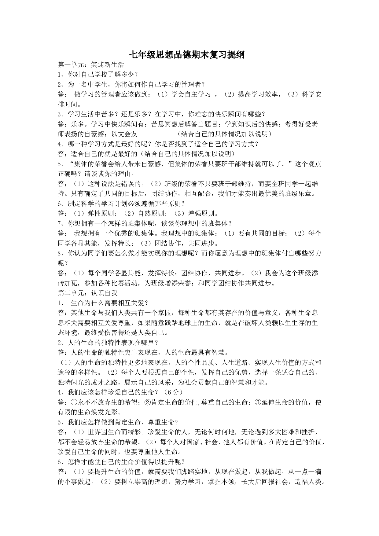 七年级思想品德(上)期末复习提纲.doc 第1页