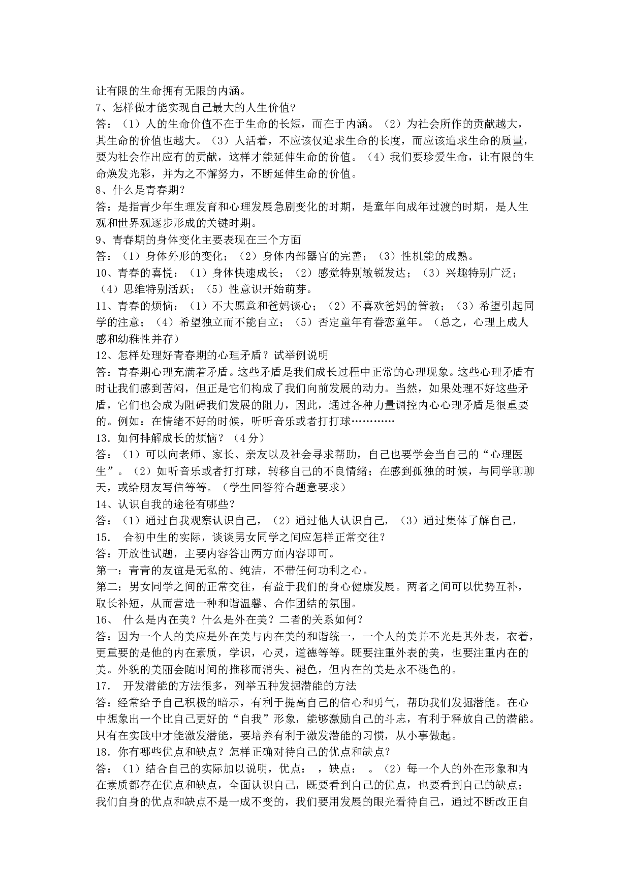 七年级思想品德(上)期末复习提纲.doc 第2页