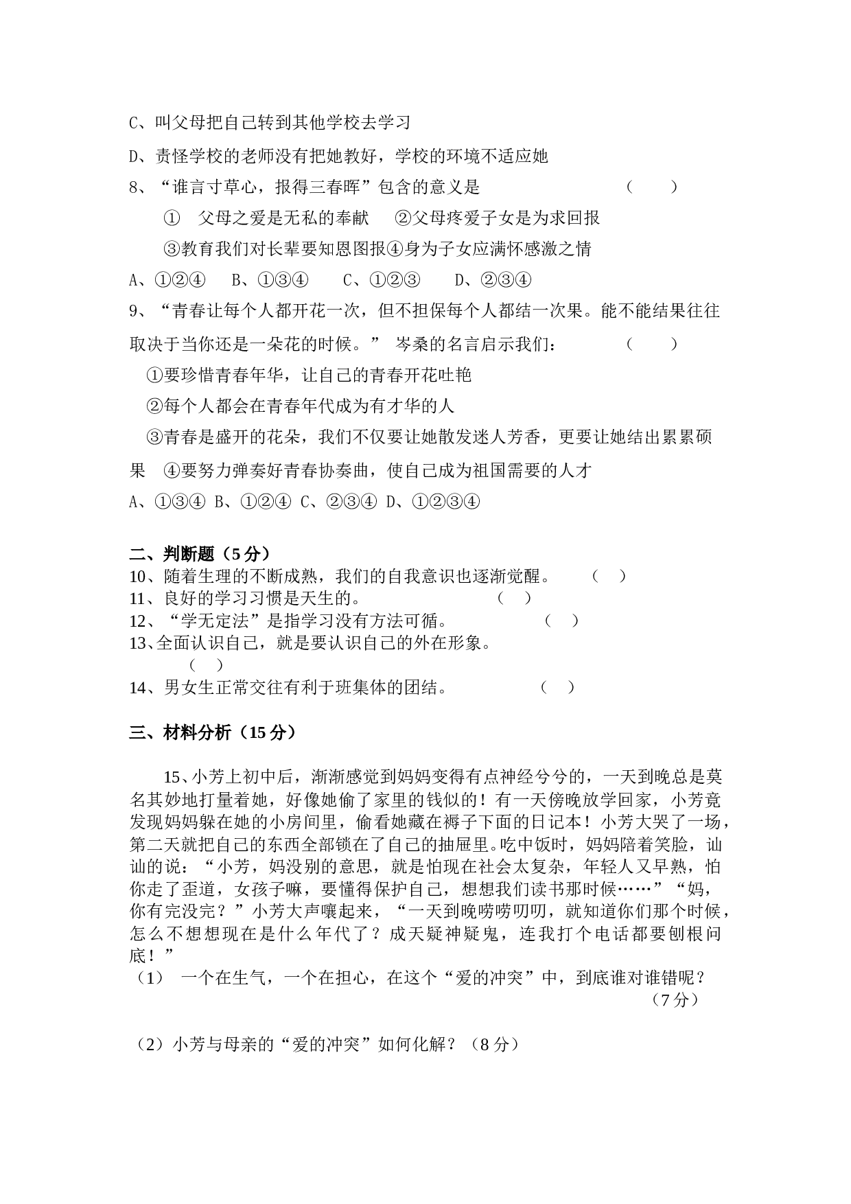 七年级思想品德（上册）期末检测卷.doc 第2页