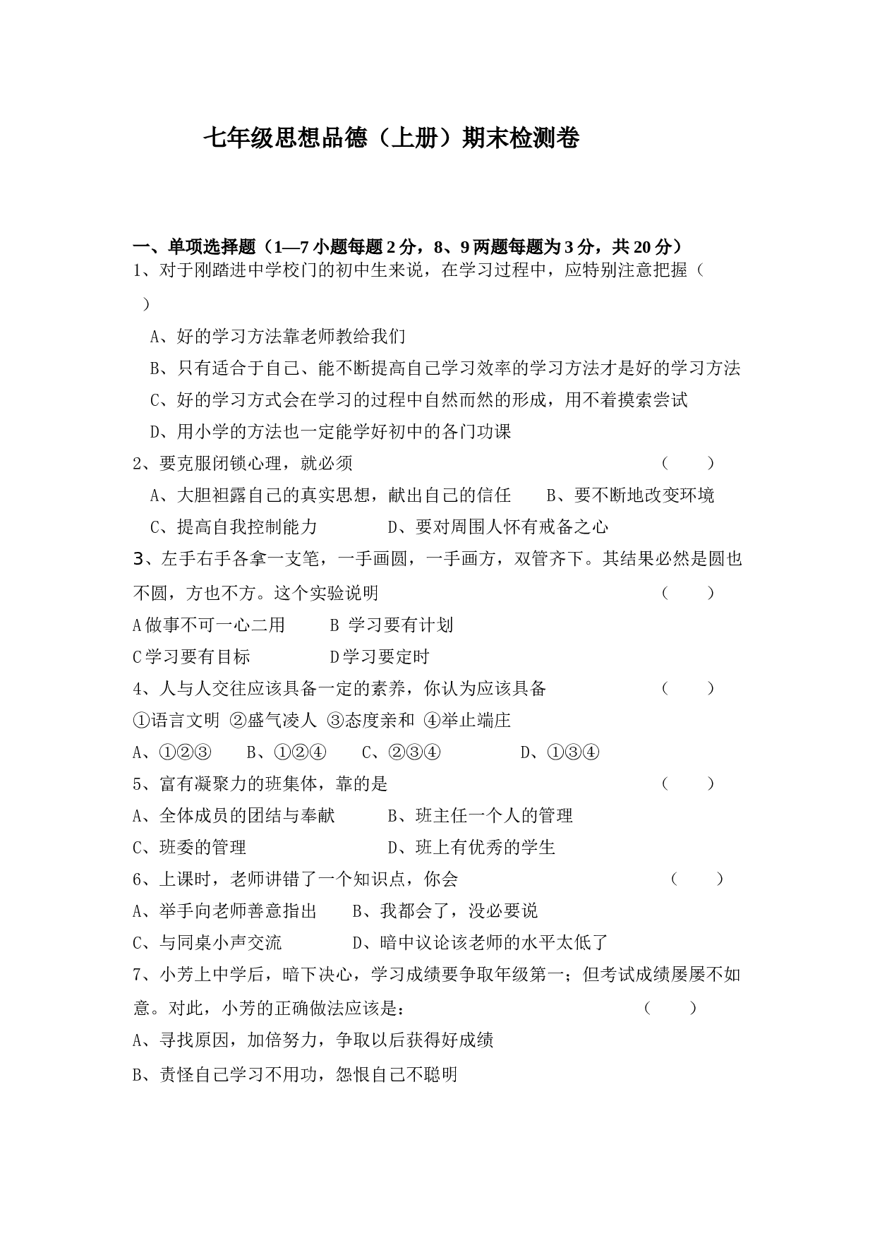 七年级思想品德（上册）期末检测卷.doc 第1页