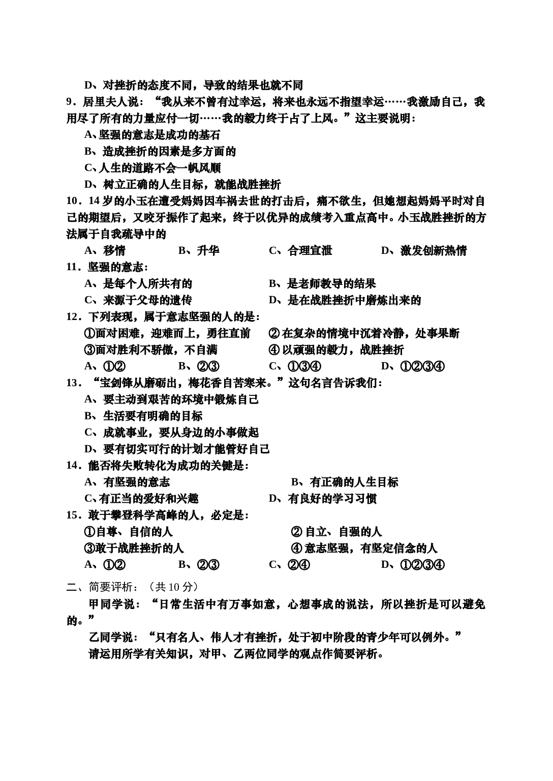 七年级思想品德第二学期第三次月考试题.doc 第2页