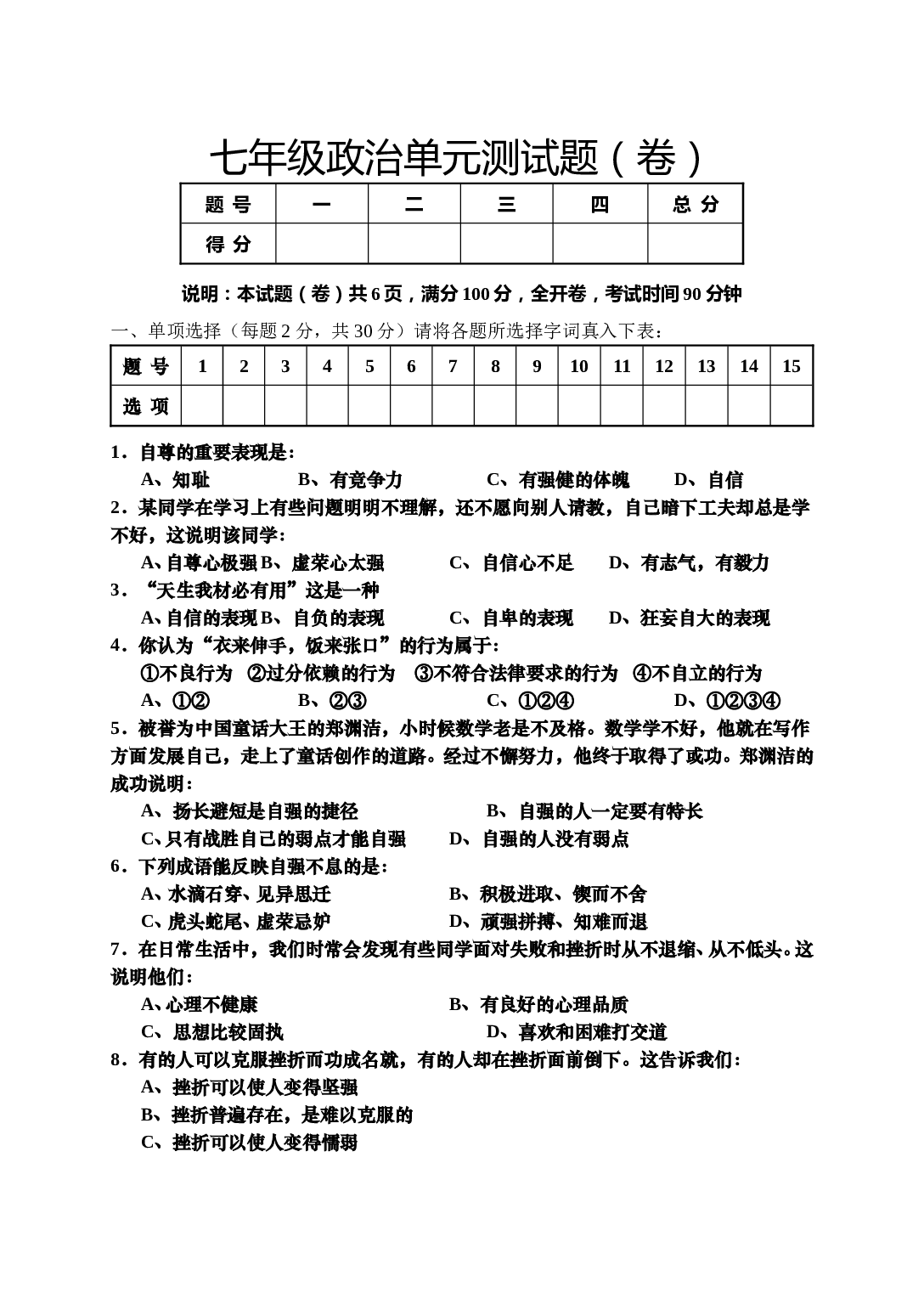 七年级思想品德第二学期第三次月考试题.doc 第1页