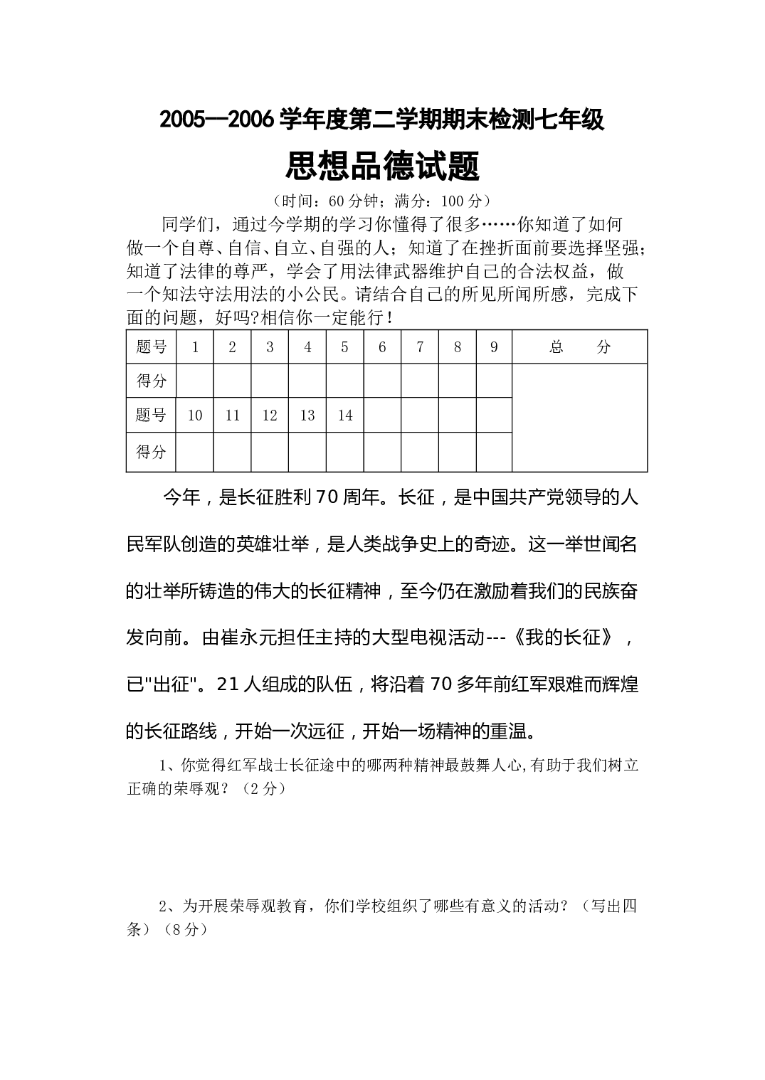 七年级思想品德第二学期期末检测试题.doc 第1页