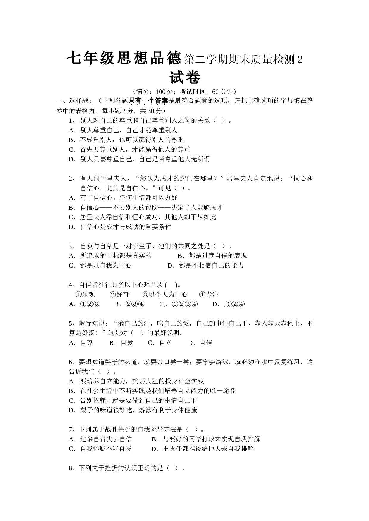 七年级思想品德第二学期期末质量检测2.doc 第1页