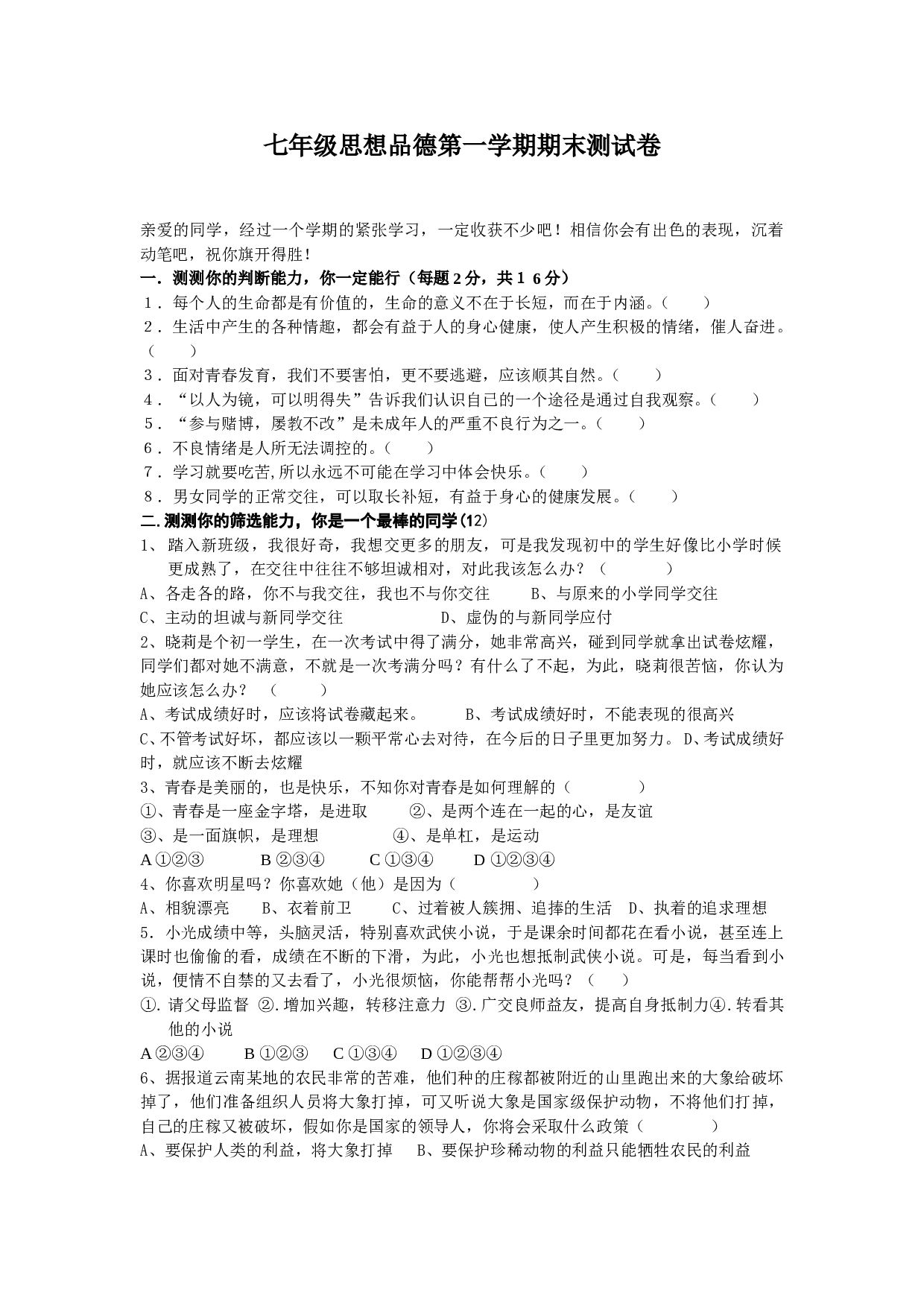 七年级思想品德第一学期期末测试卷.doc 第1页