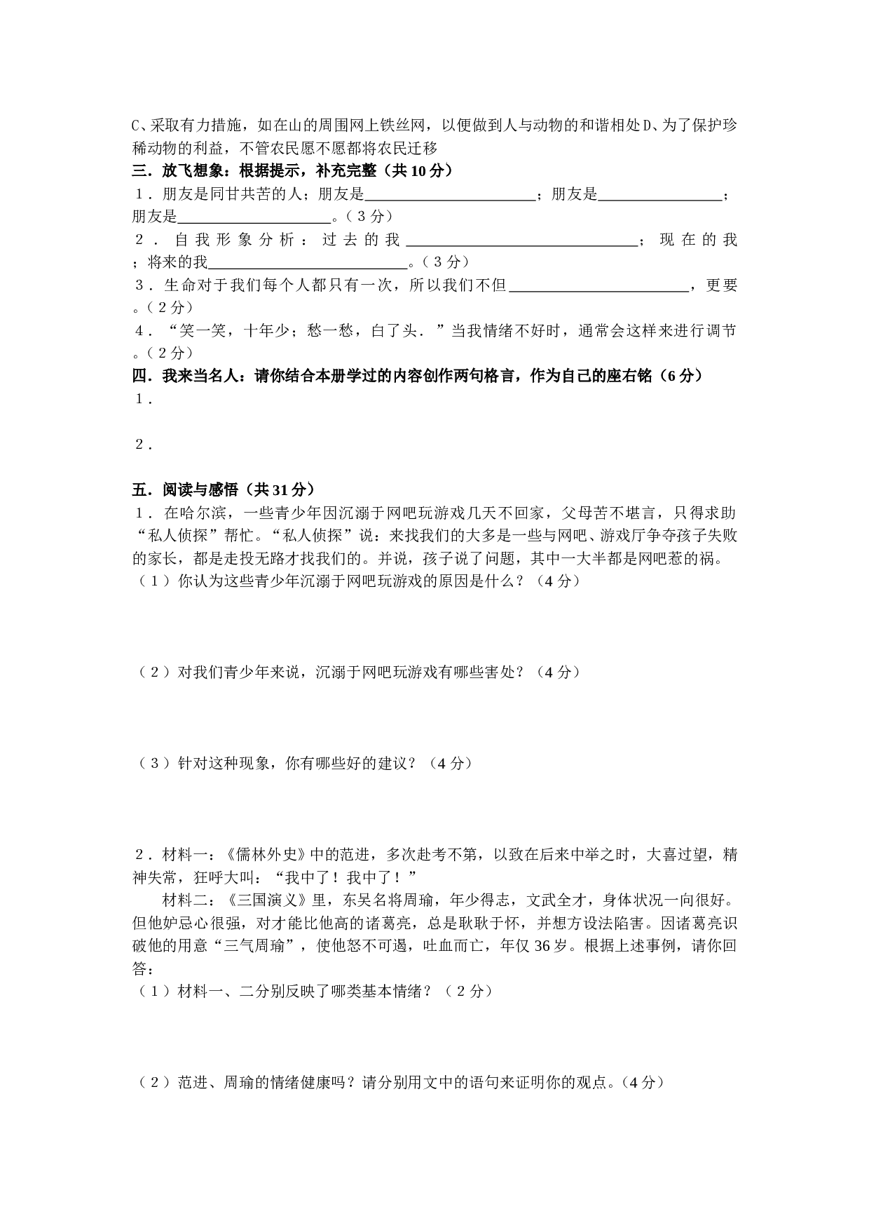 七年级思想品德第一学期期末测试卷.doc 第2页