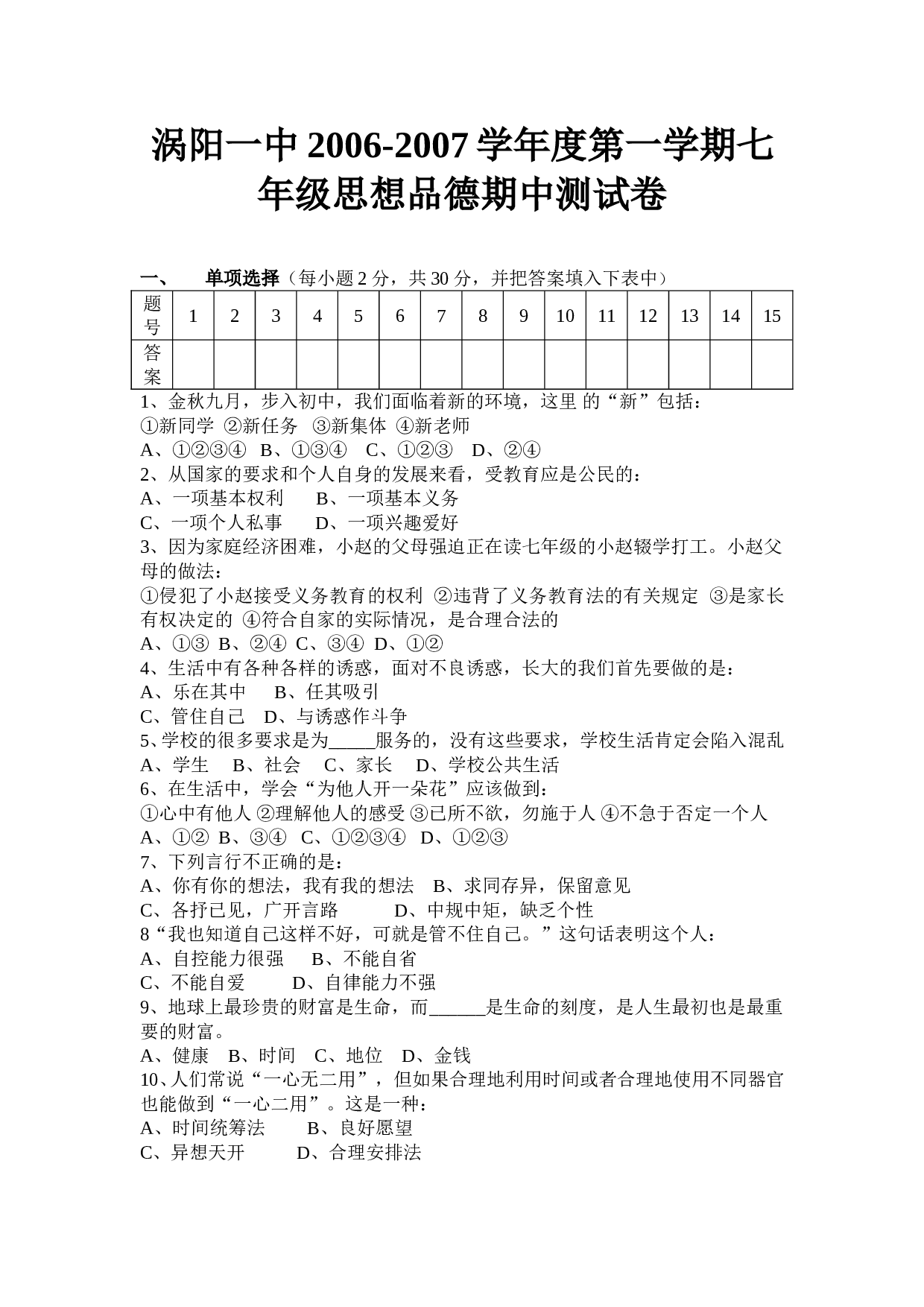 七年级思想品德第一学期期中测试卷及答案.doc 第1页