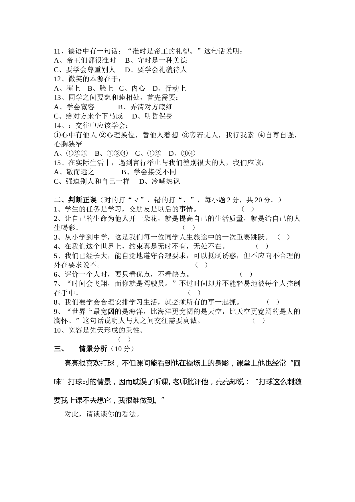 七年级思想品德第一学期期中测试卷及答案.doc 第2页
