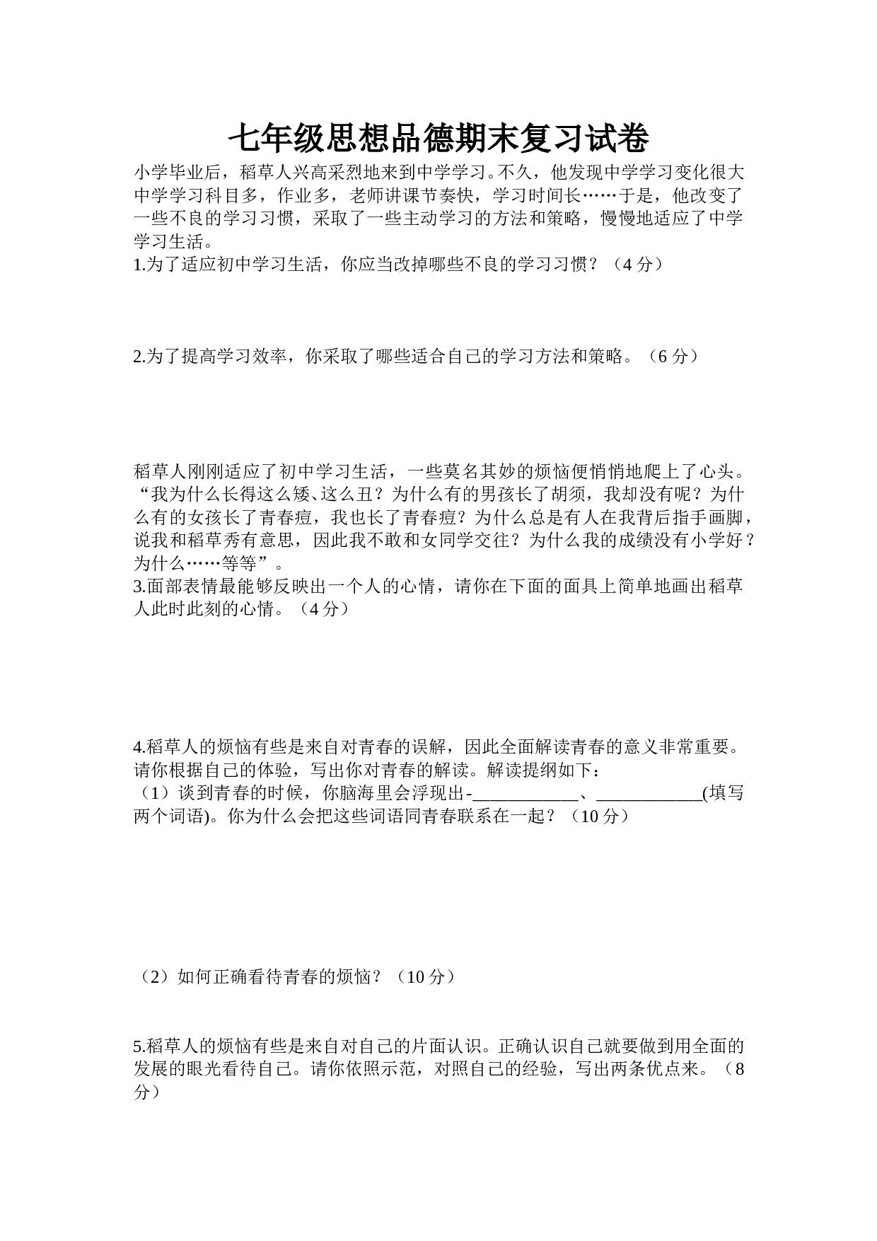 七年级思想品德期末开卷练习.doc 第1页