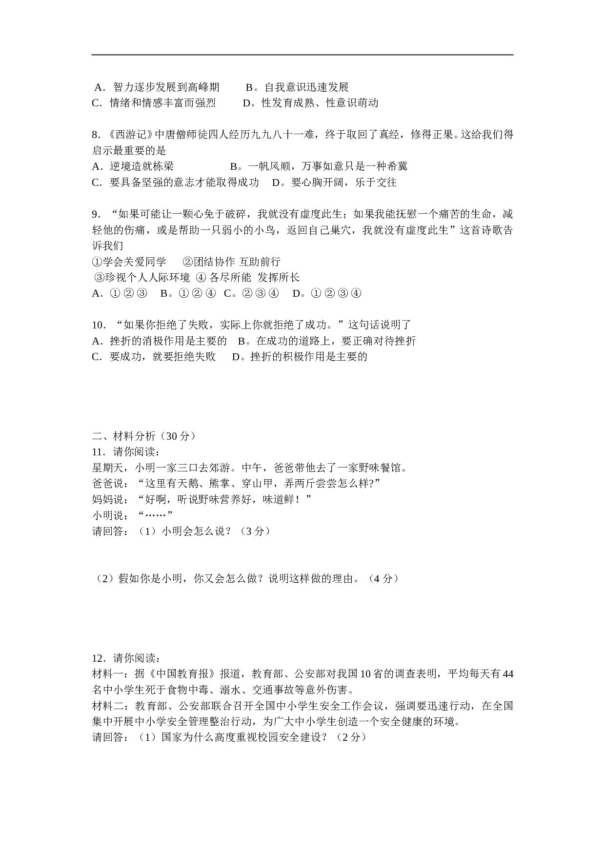 七年级思想品德期末模拟试题.doc 第2页