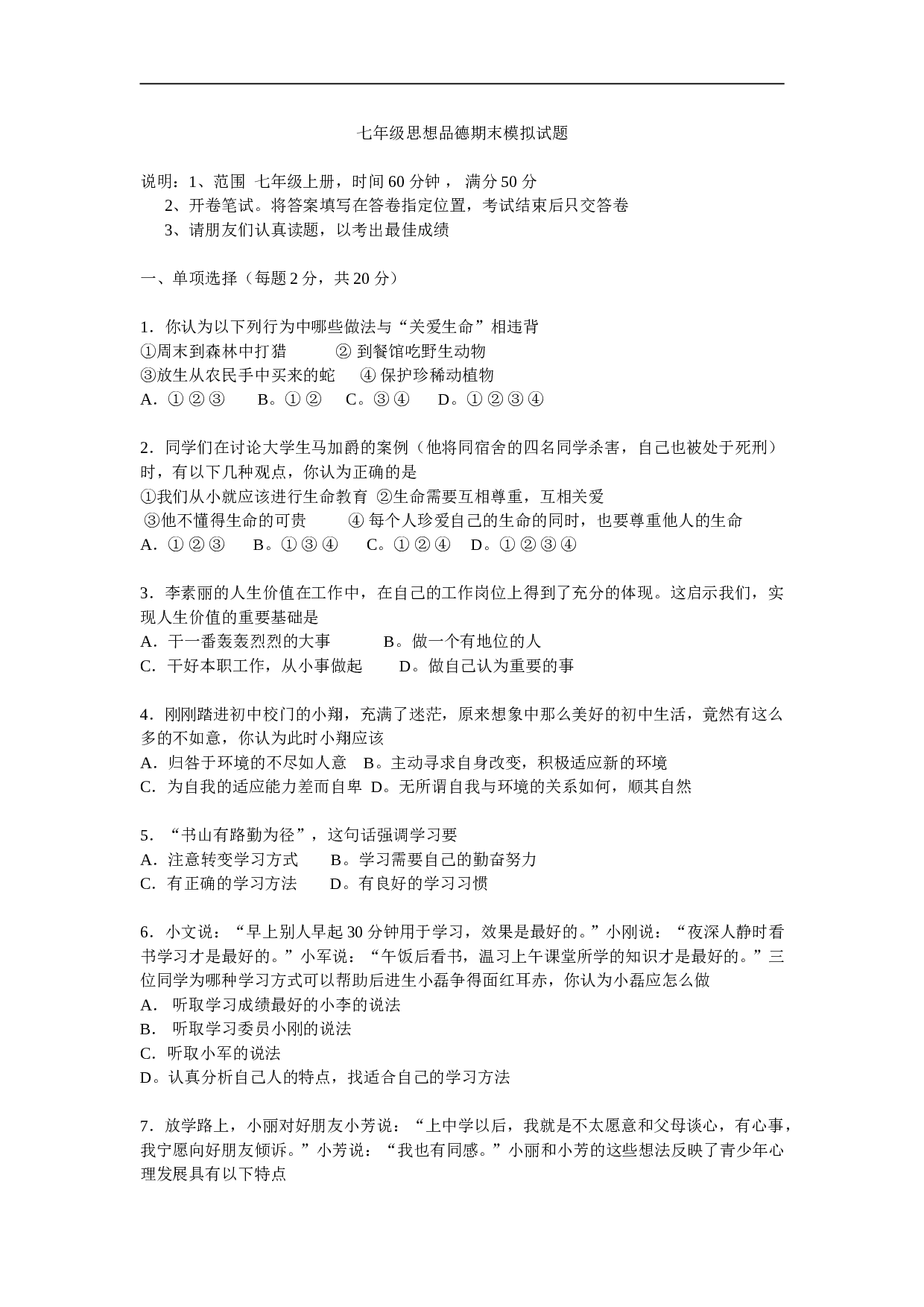 七年级思想品德期末模拟试题.doc 第1页