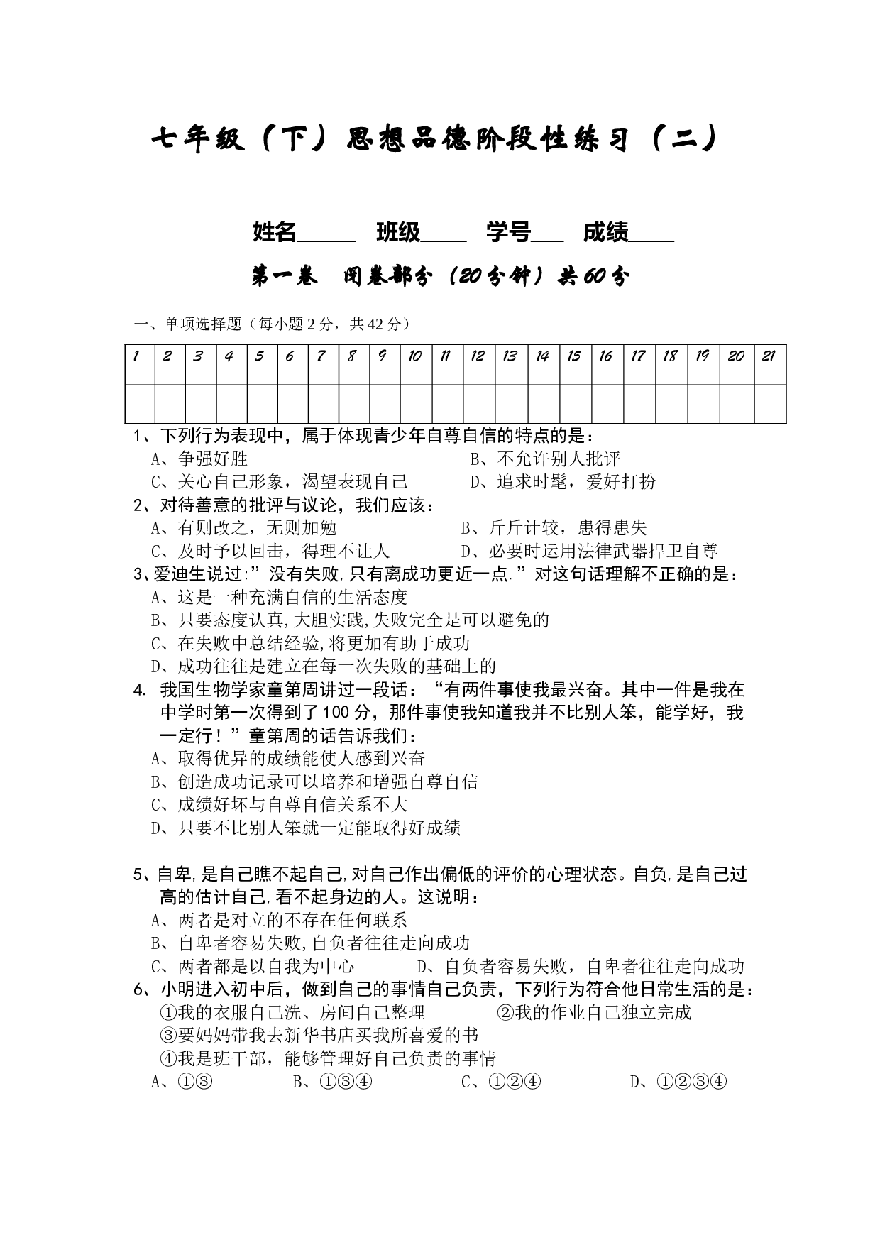 七年级思想品德期中试题.doc 第1页