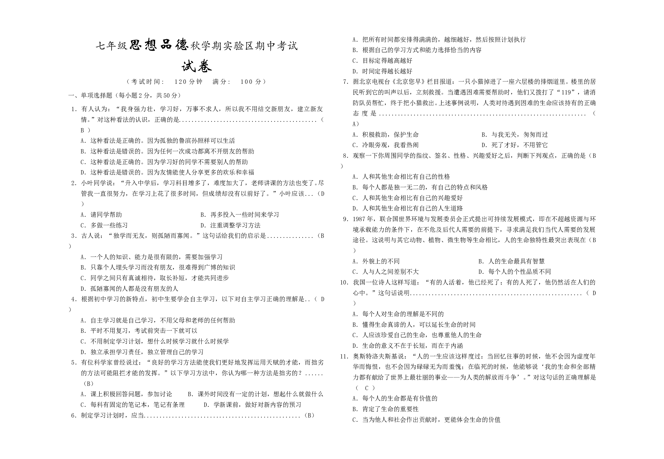 七年级思想品德秋学期实验区期中考试.doc 第1页