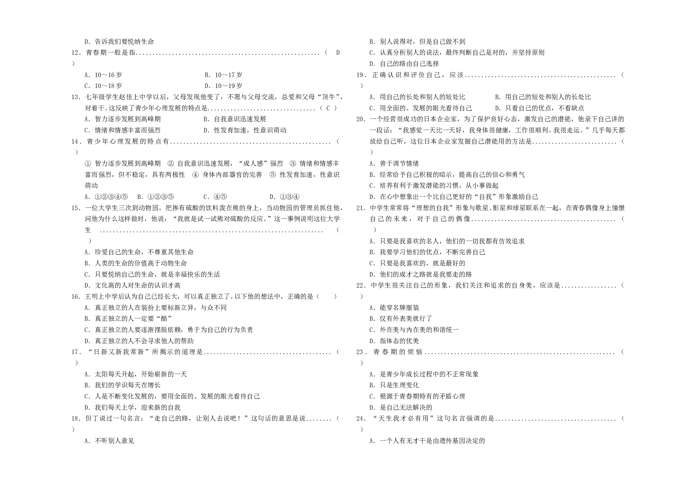 七年级思想品德秋学期实验区期中考试.doc 第2页