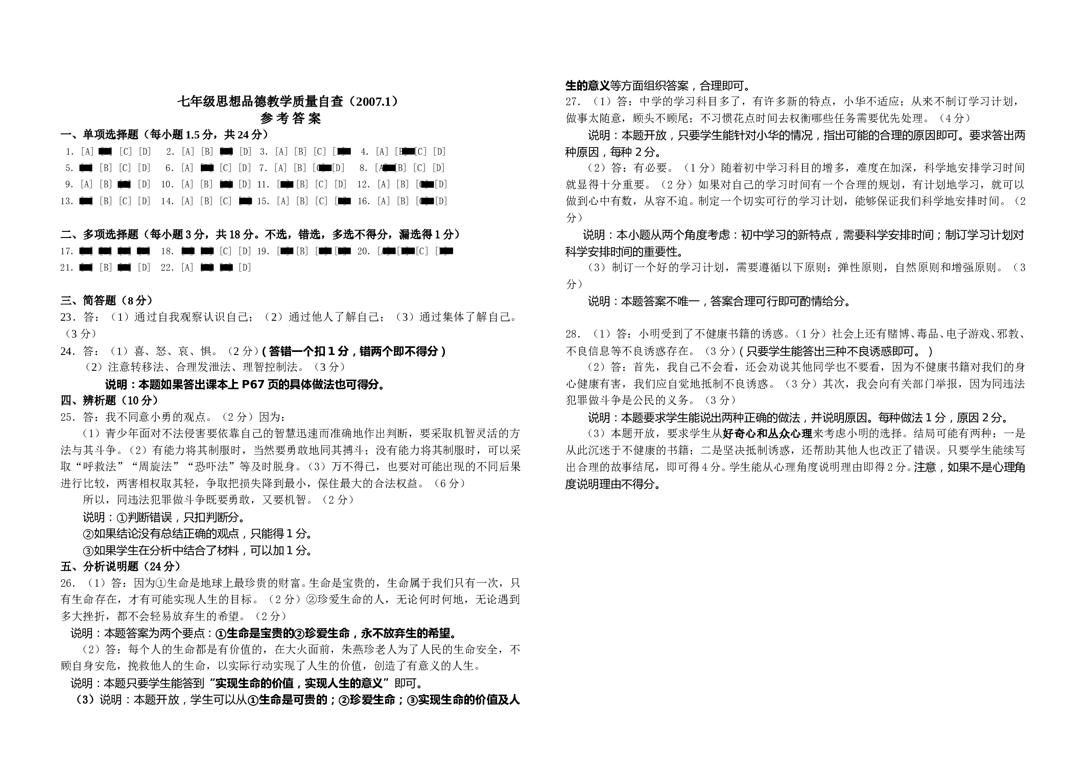 七年级思想品德上期中质量自查试题.doc 第1页