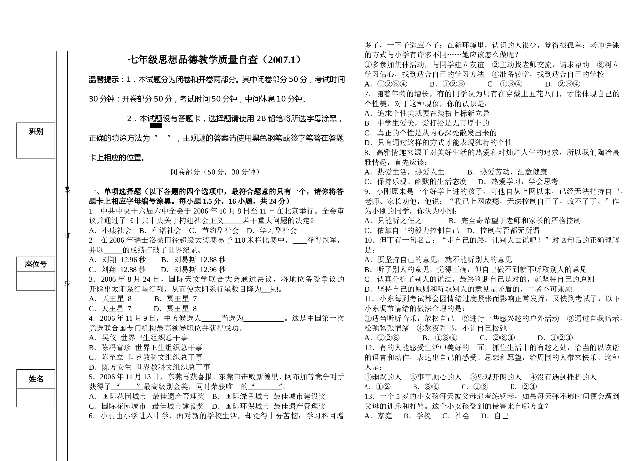 七年级思想品德上期中质量自查试题2.doc 第1页