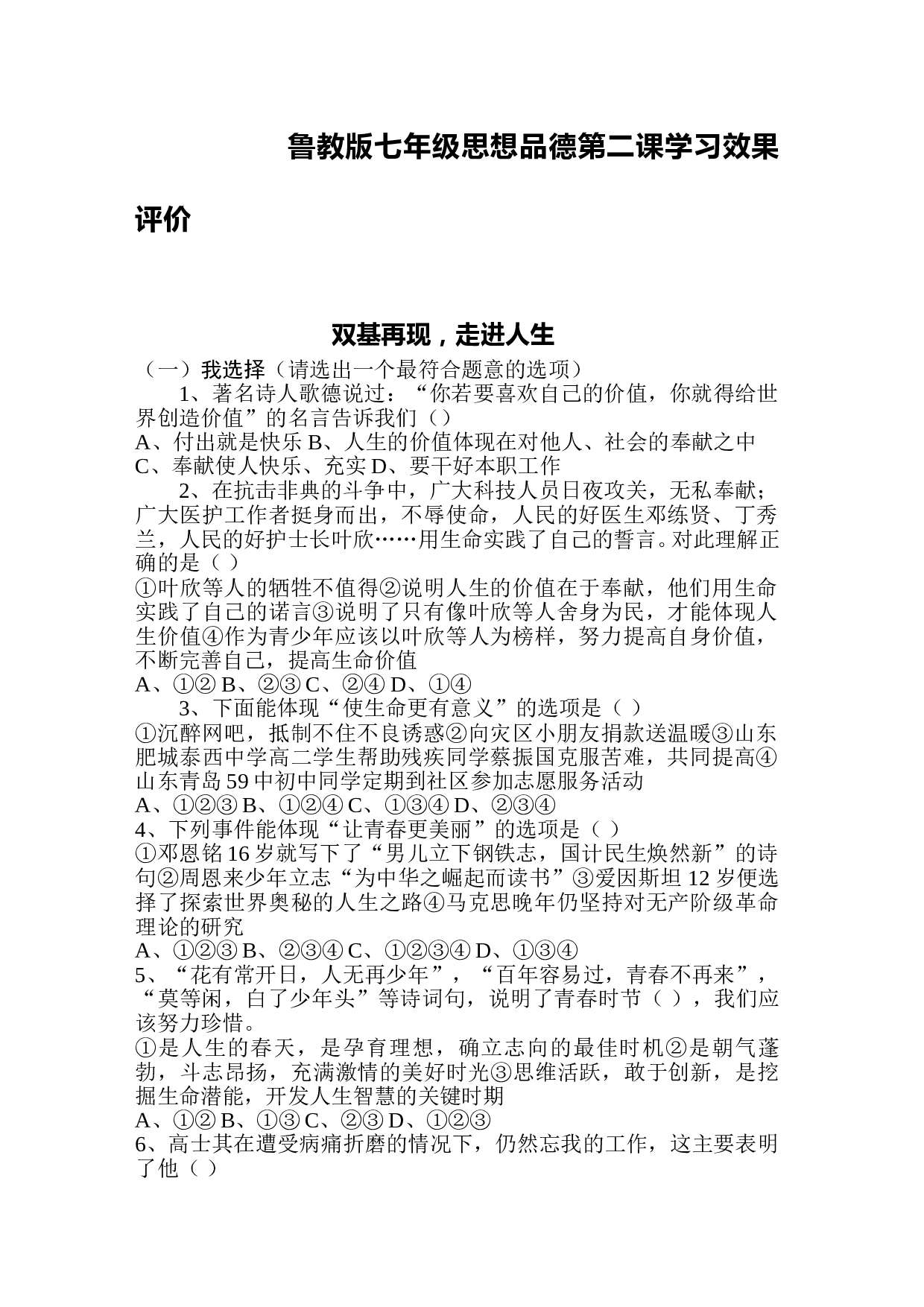 七年级思想品德上学期第二课学习效果评价[.doc 第1页