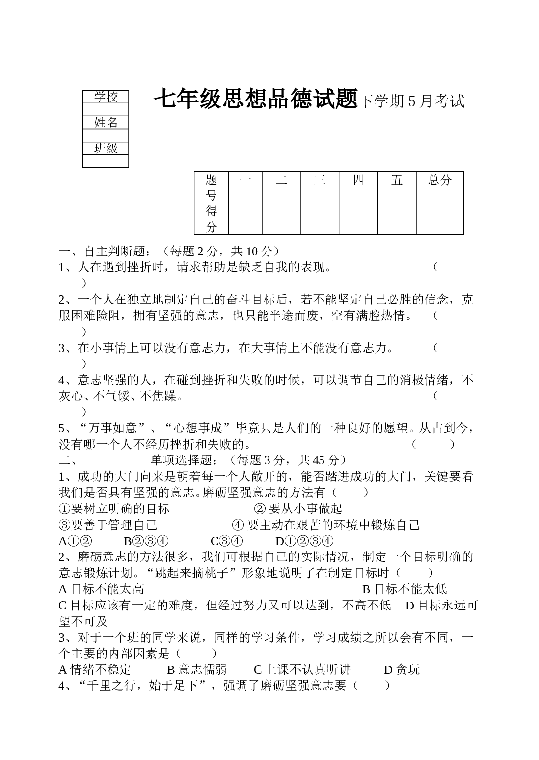七年级思想品德试题下学期5月考试.doc 第1页