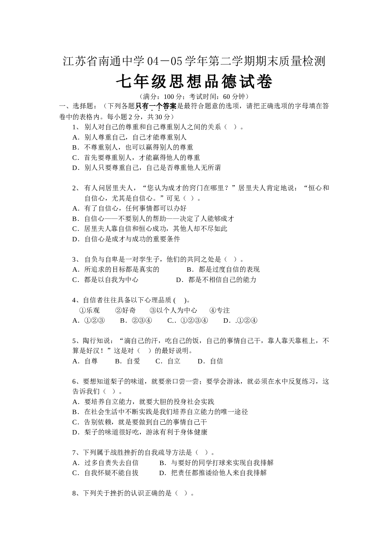 七年级思想品德下学期期末试卷[.doc 第1页