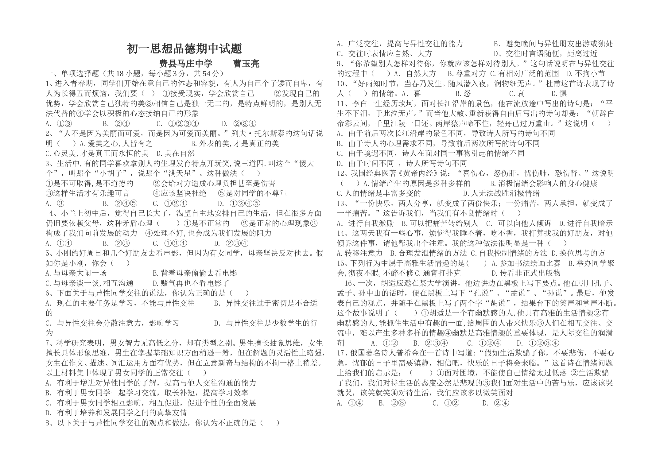 七年级思想品德下学期期中试题及答案.doc 第1页