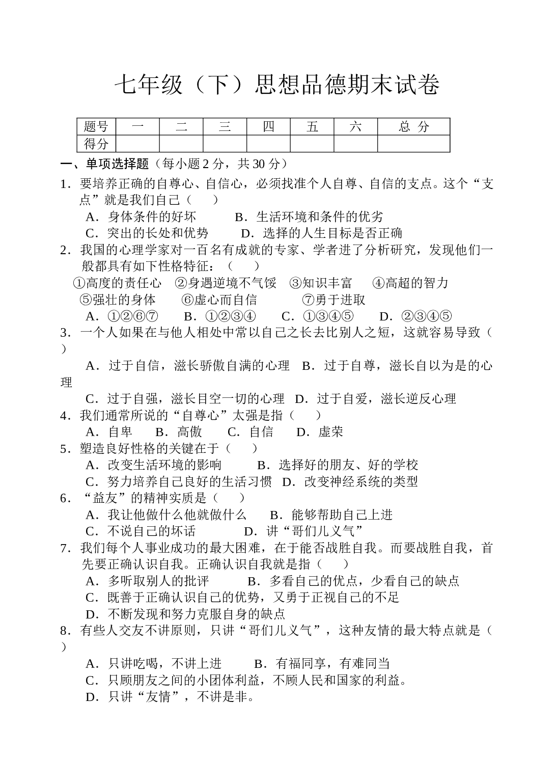 七年级下思想品德期末考试题.doc 第1页