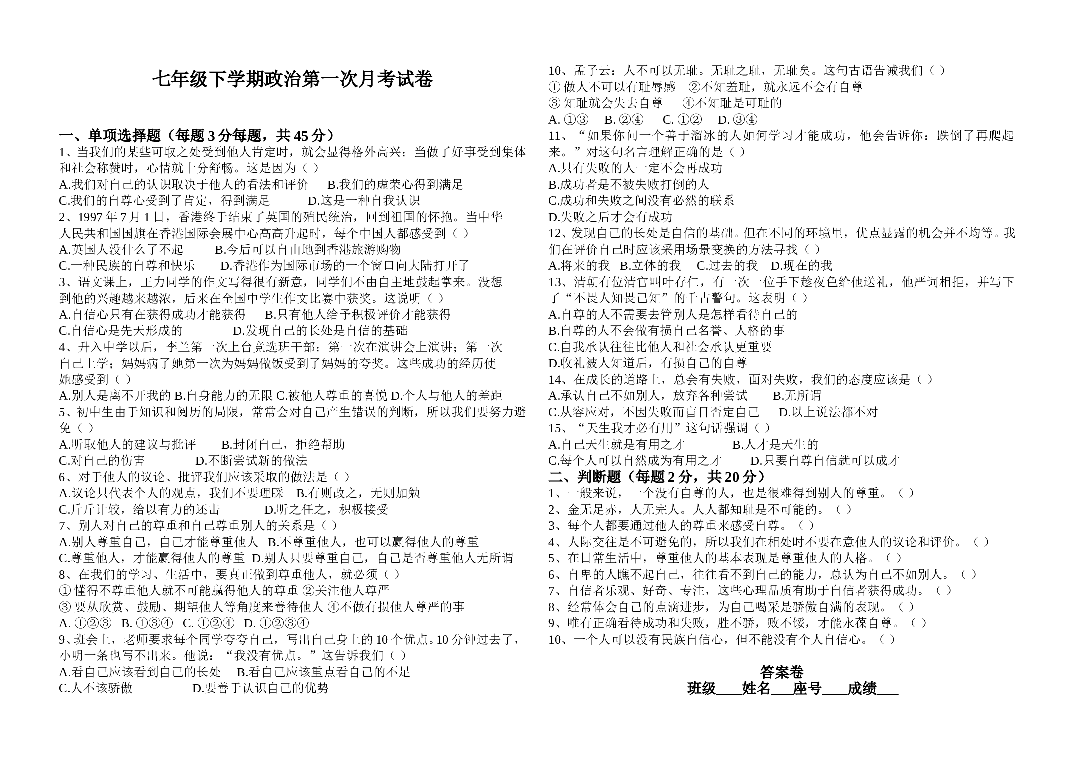 七年级下学期政治第一次月考试卷.doc 第1页