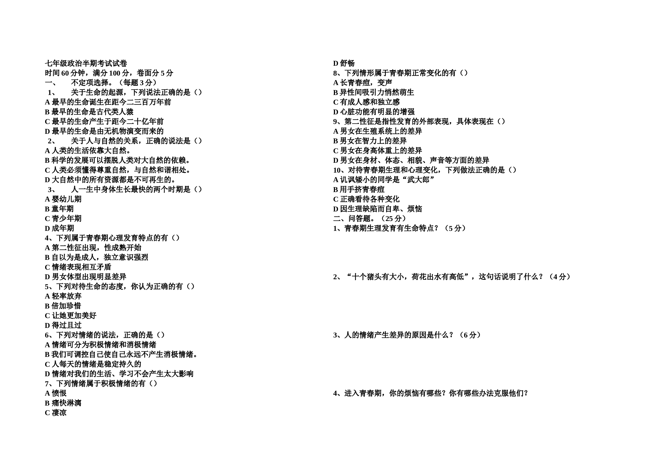 七年级政治半期考试试卷.doc 第1页