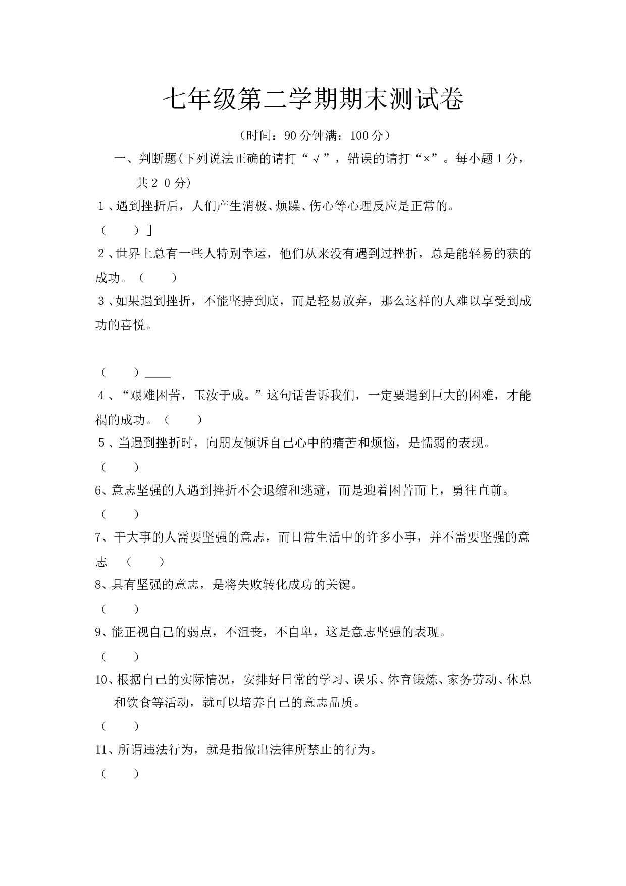 七年级政治第二学期期末测试卷.doc 第1页