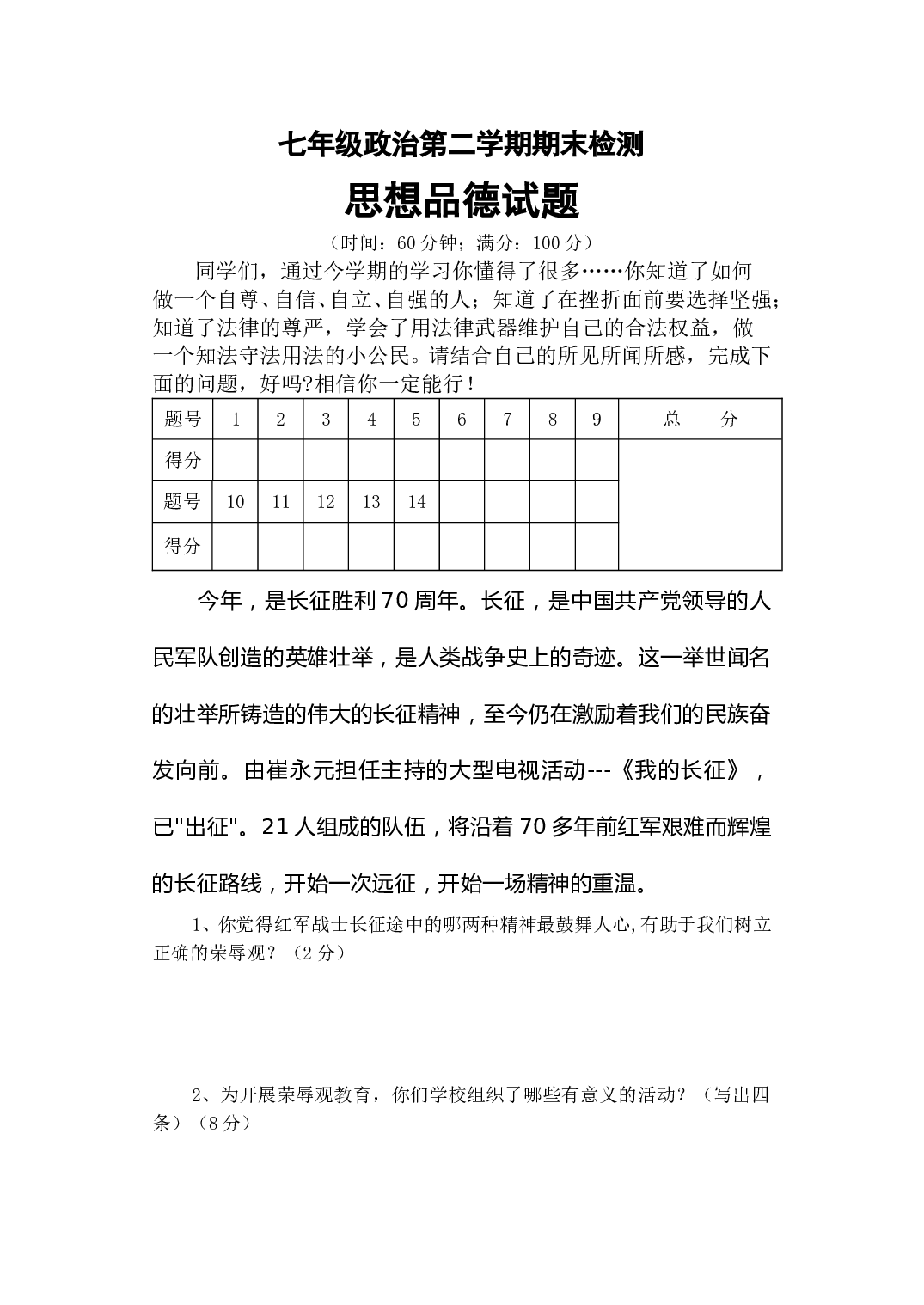 七年级政治第二学期期末检测试题.doc 第1页