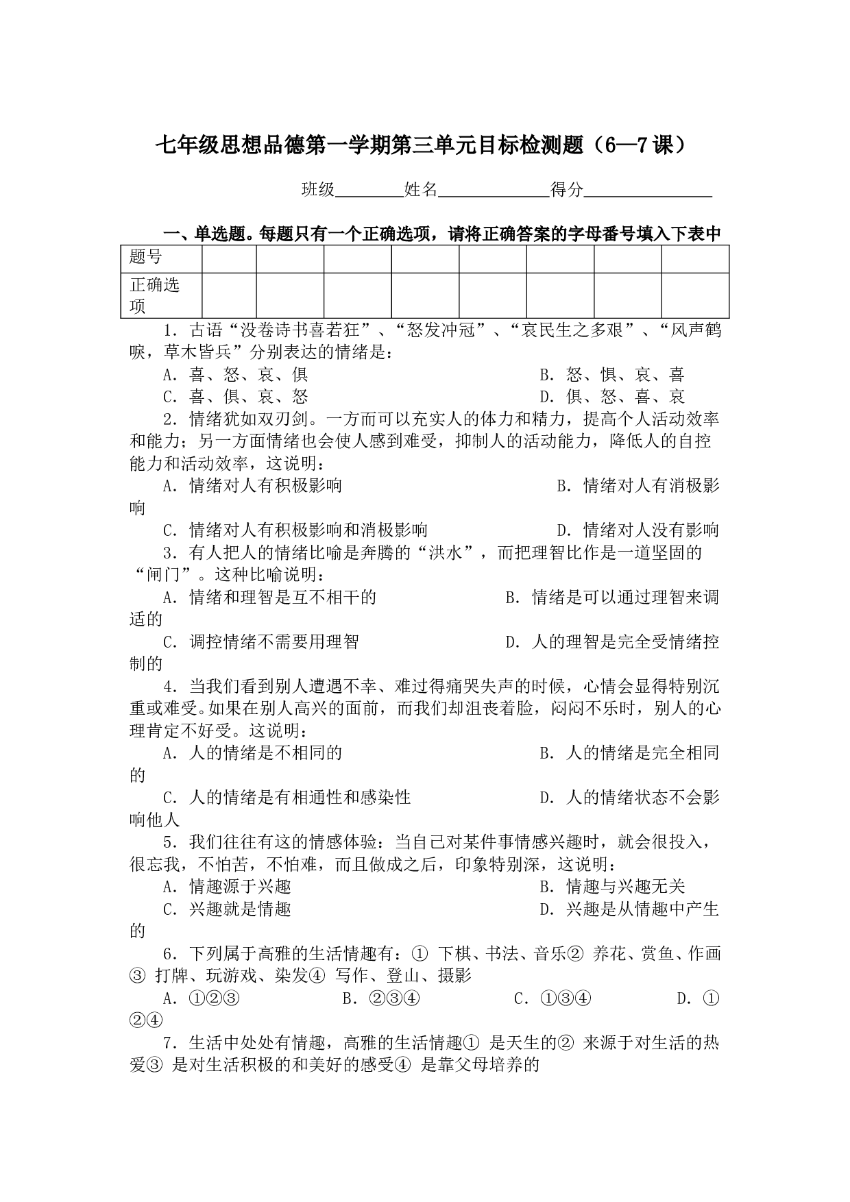 七年级政治第一学期第三单元检测题.doc 第1页