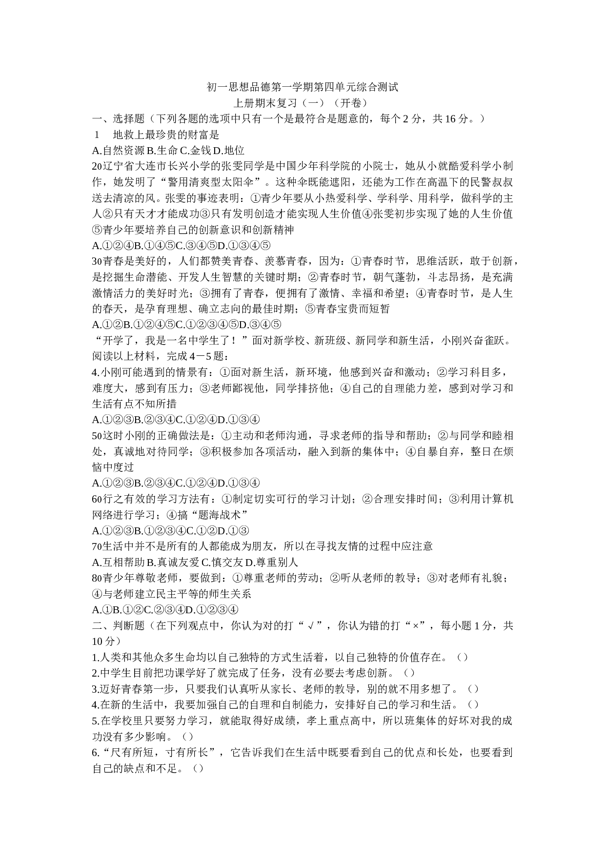 七年级政治第一学期第四单元综合测试.doc 第1页