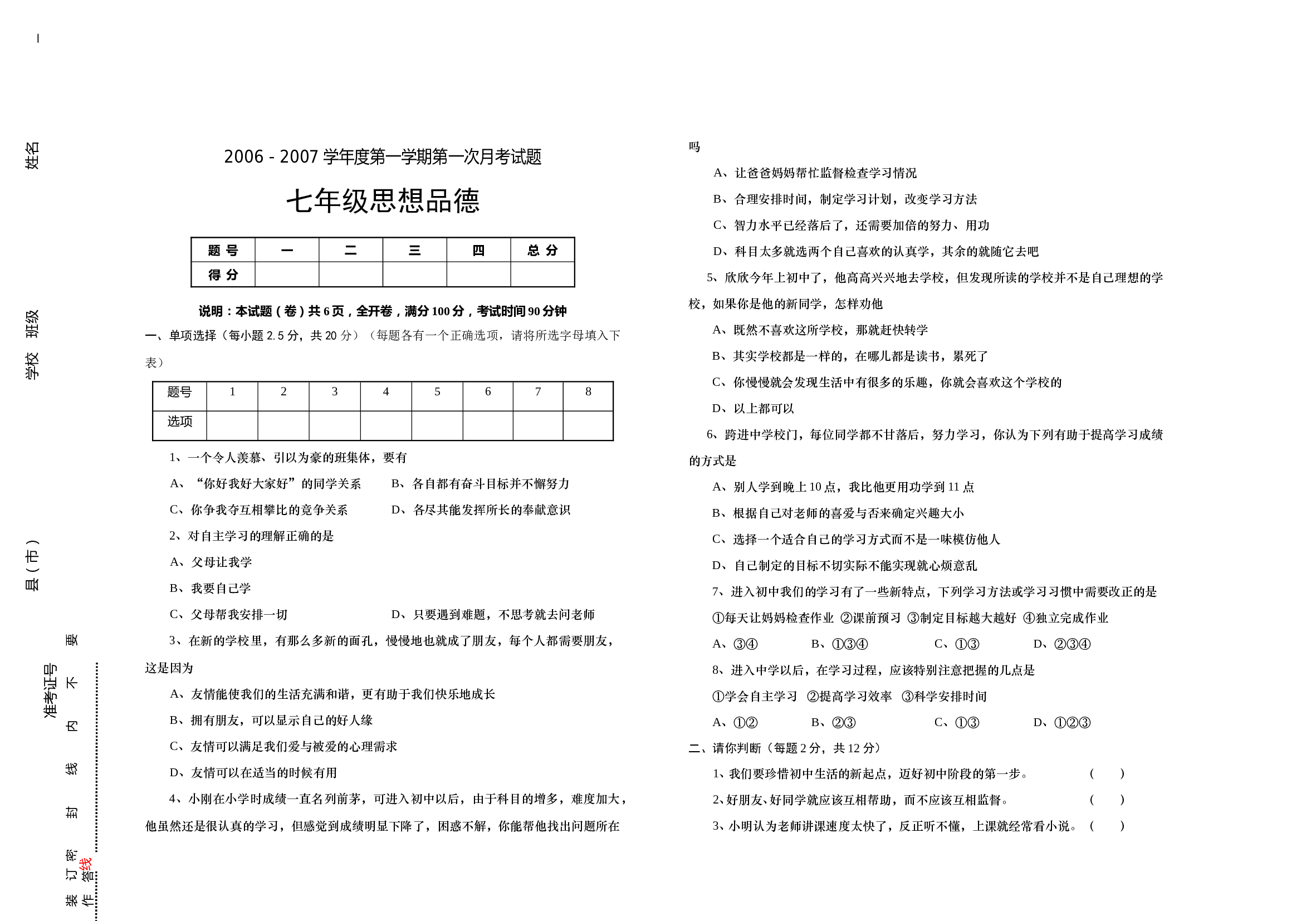 七年级政治第一学期第一次月考试题.doc 第1页
