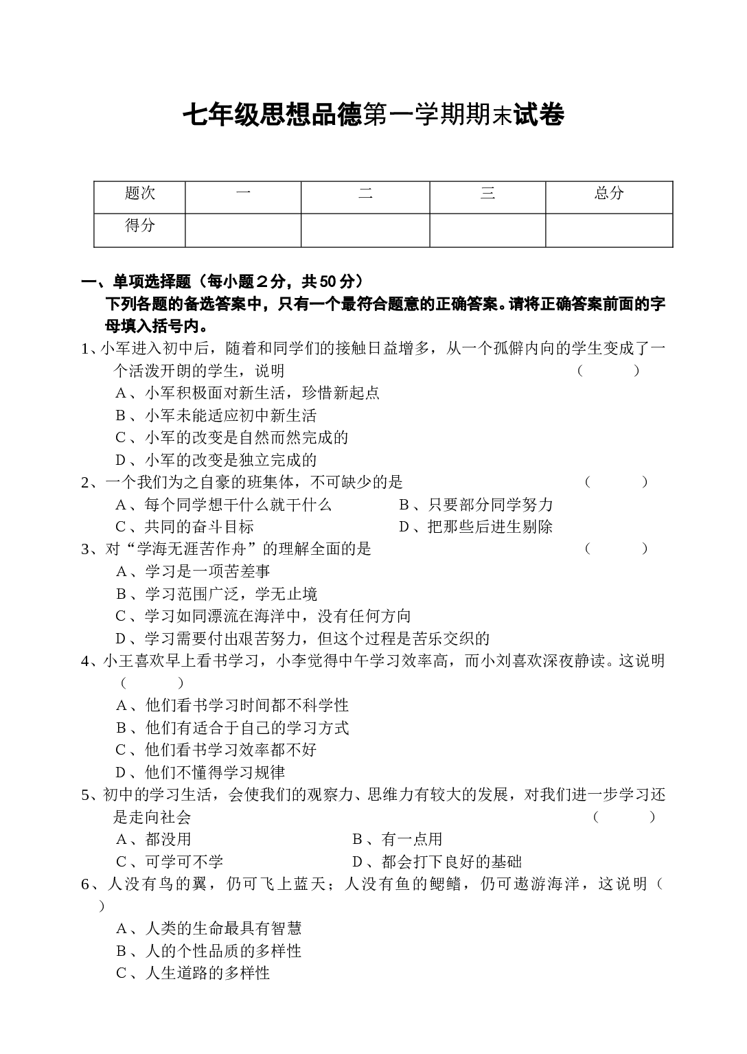 七年级政治第一学期期末试卷.doc 第1页