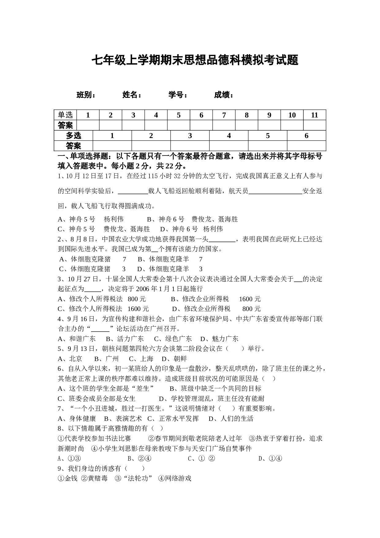 七年级政治期末模拟试题.doc 第1页