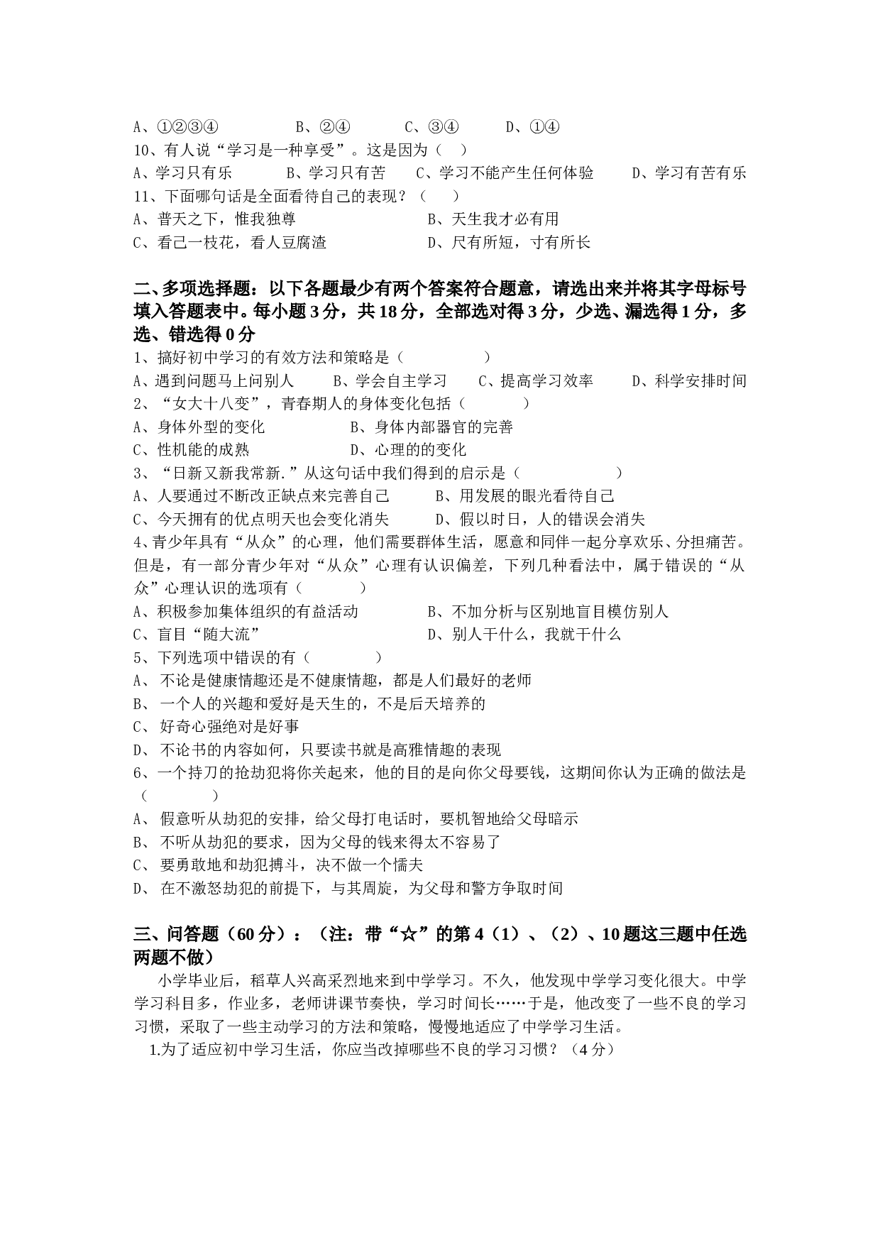 七年级政治期末模拟试题.doc 第2页