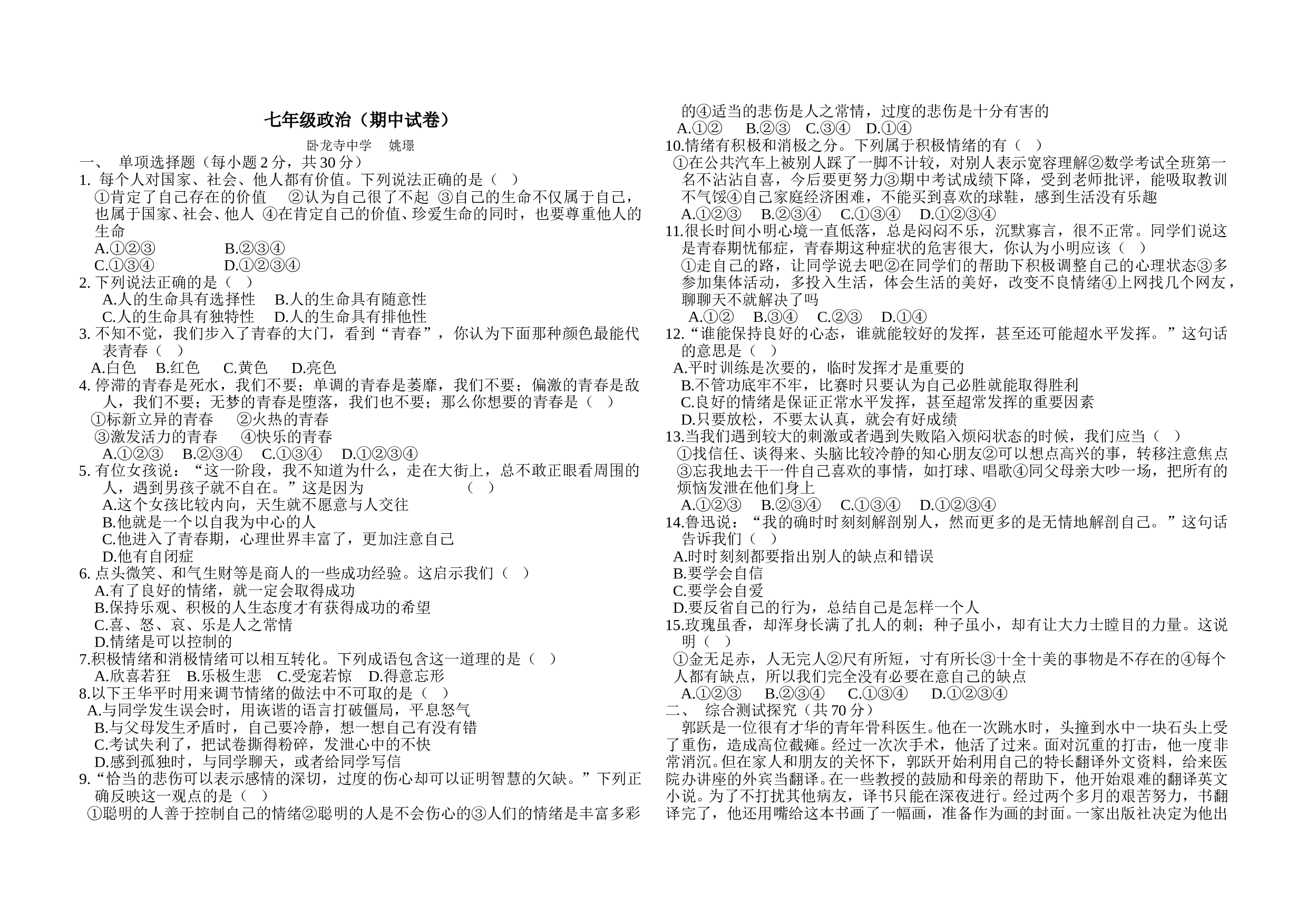 七年级政治期中试卷及答案.doc 第1页