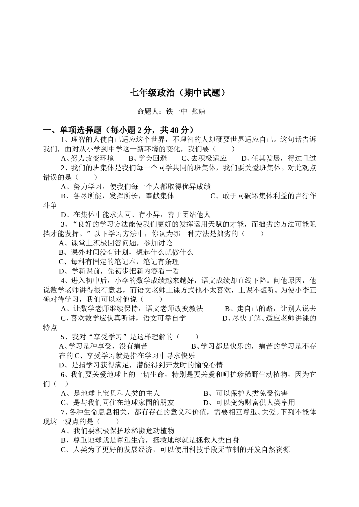 七年级政治期中试题及答案.doc 第1页