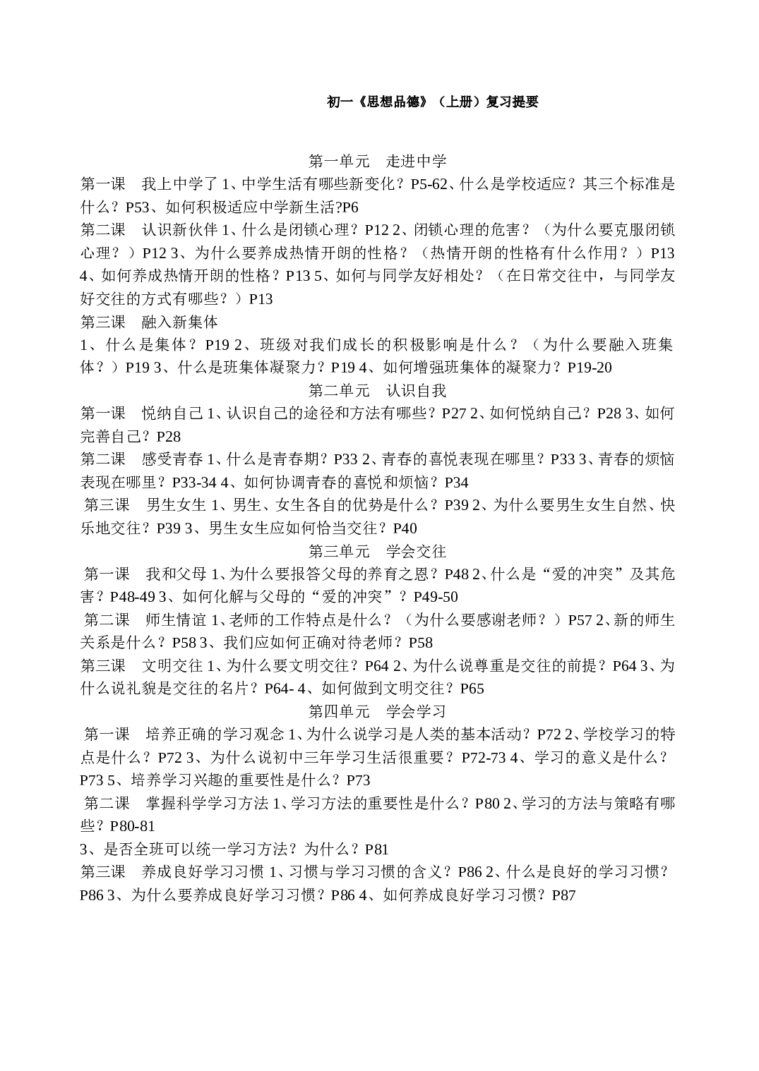 七年级政治上册复习提要.doc 第1页