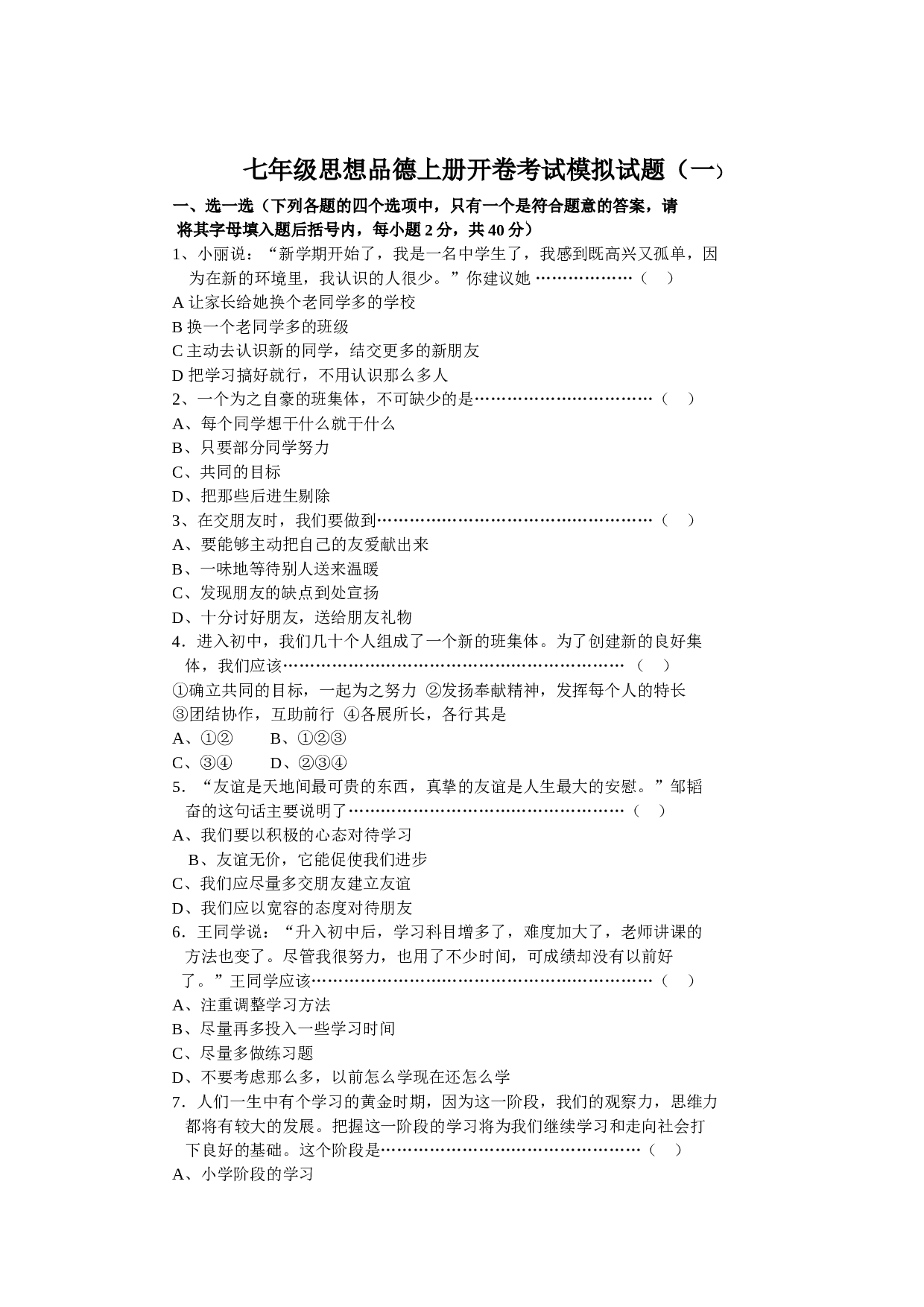 七年级政治上册开卷考试模拟试1.doc 第1页