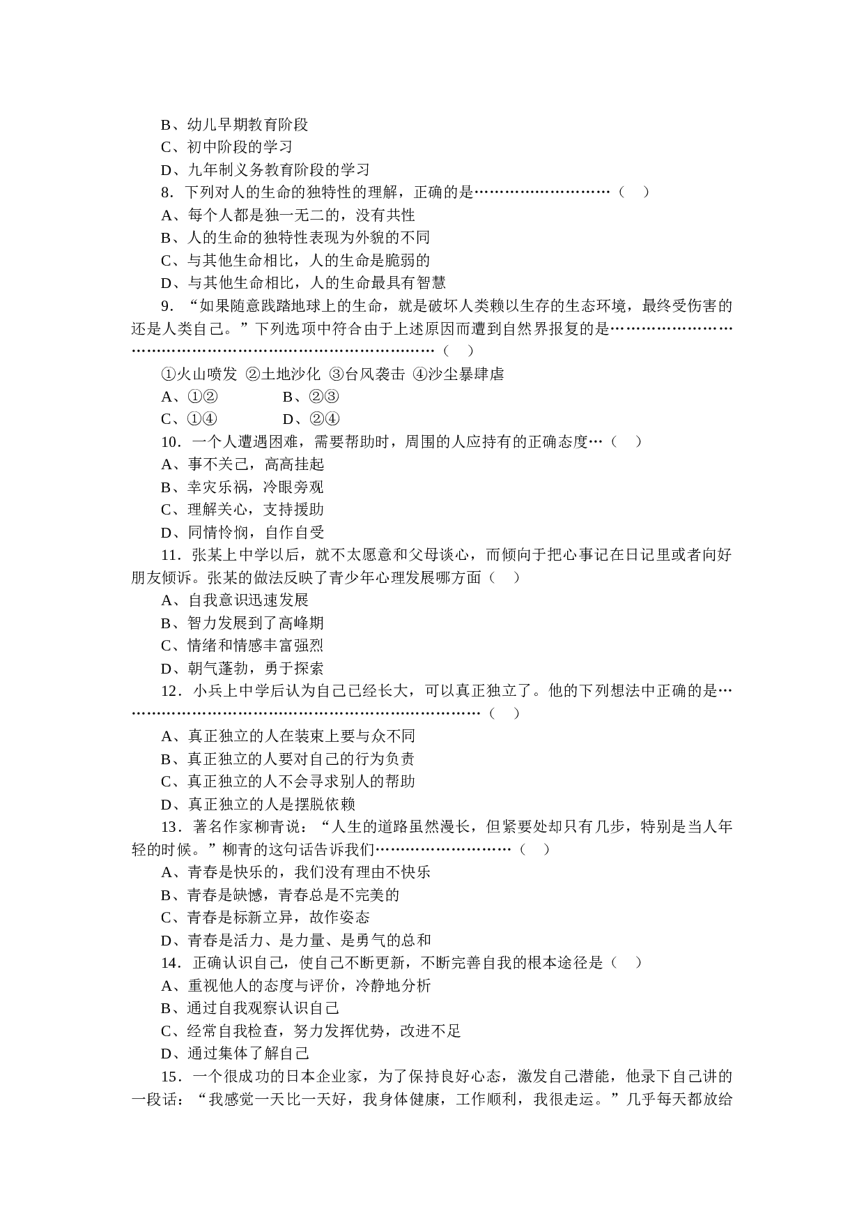 七年级政治上册开卷考试模拟试1.doc 第2页
