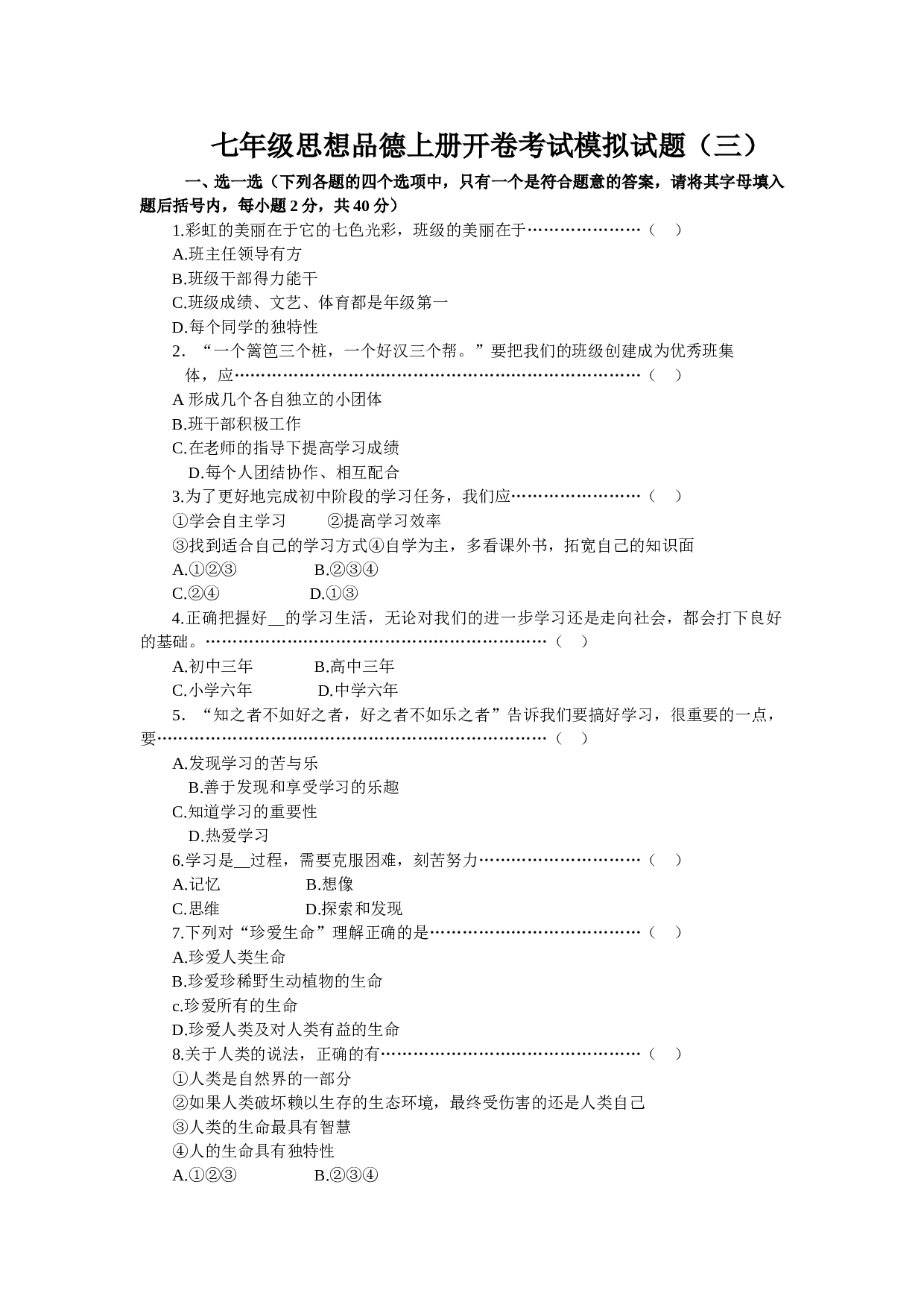 七年级政治上册开卷考试模拟试3.doc 第1页