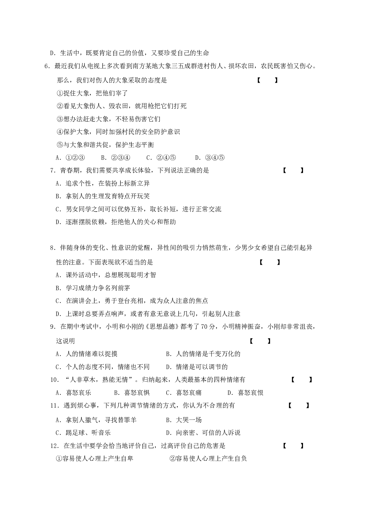 七年级政治上册期末检测试题1.doc 第2页