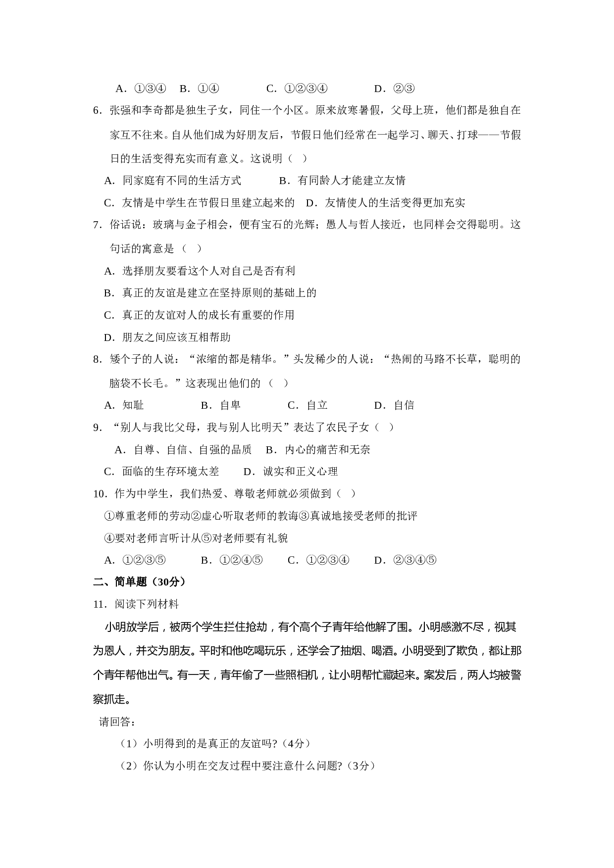 七年级政治上册期末检测试题5.doc 第2页