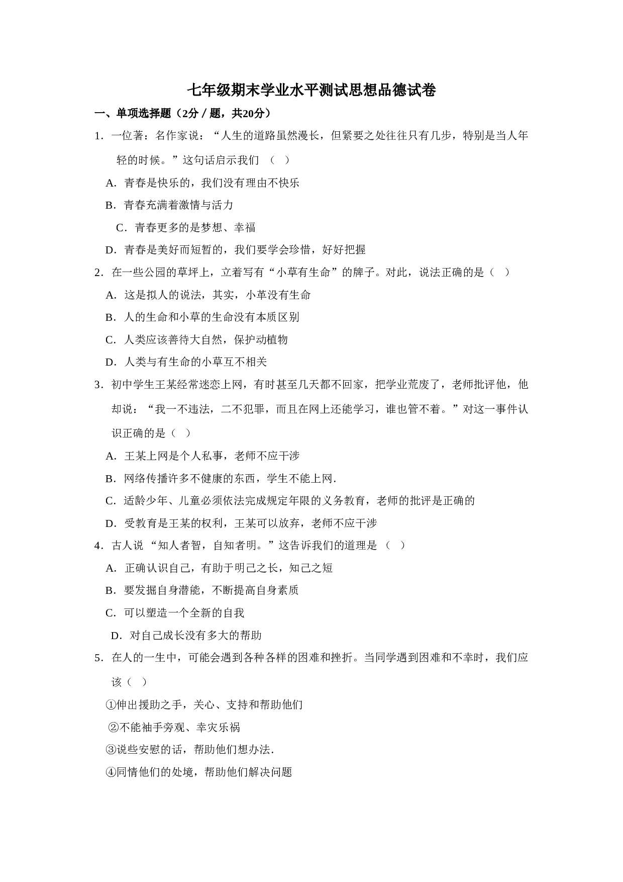 七年级政治上册期末检测试题5.doc 第1页