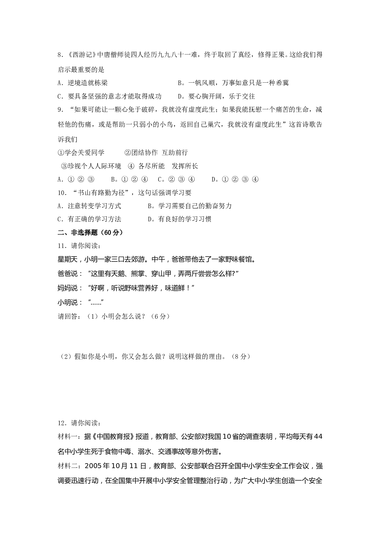 七年级政治上册期末检测试题24.doc 第2页