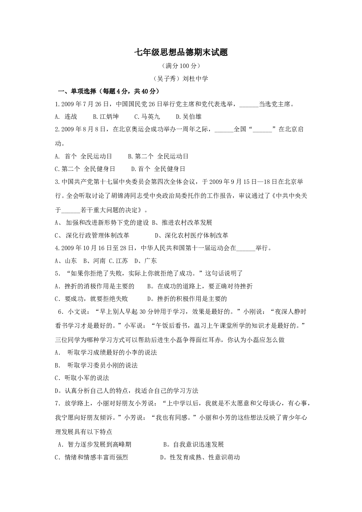 七年级政治上册期末检测试题24.doc 第1页