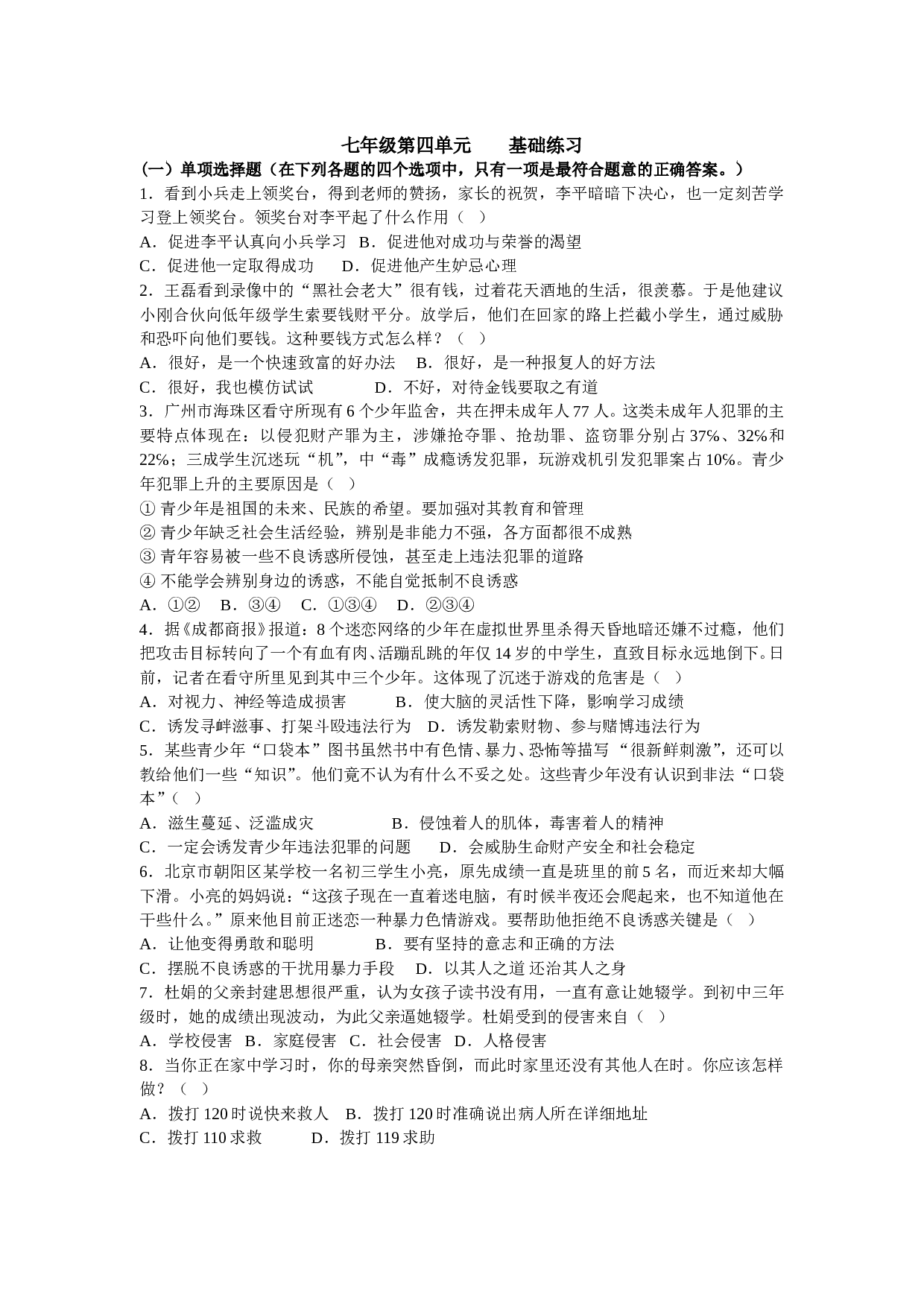 七年级政治上册期末考试练习1-4单元.doc 第1页
