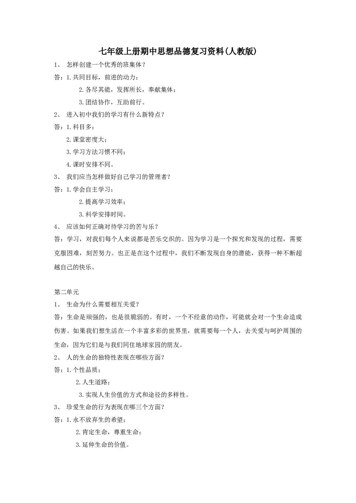 七年级政治上册期中复习资料.doc 第1页