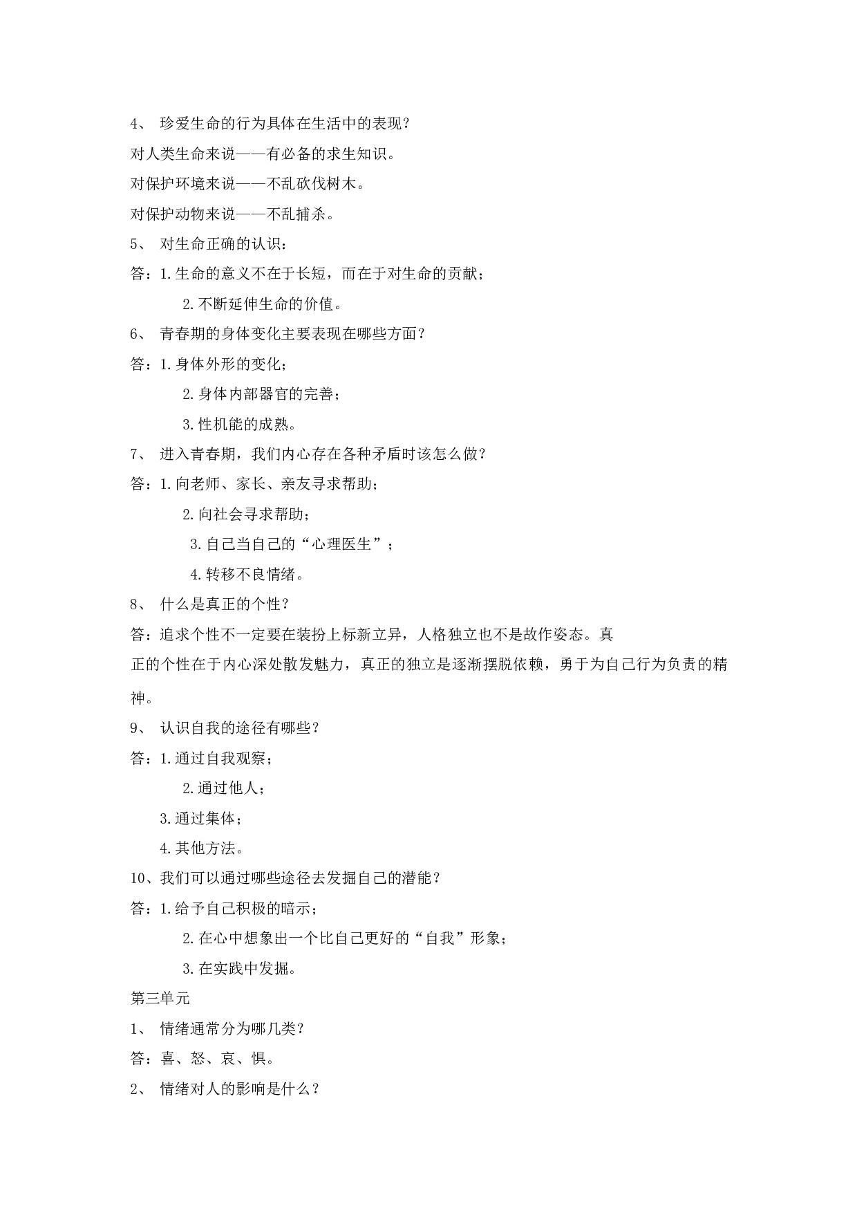 七年级政治上册期中复习资料.doc 第2页